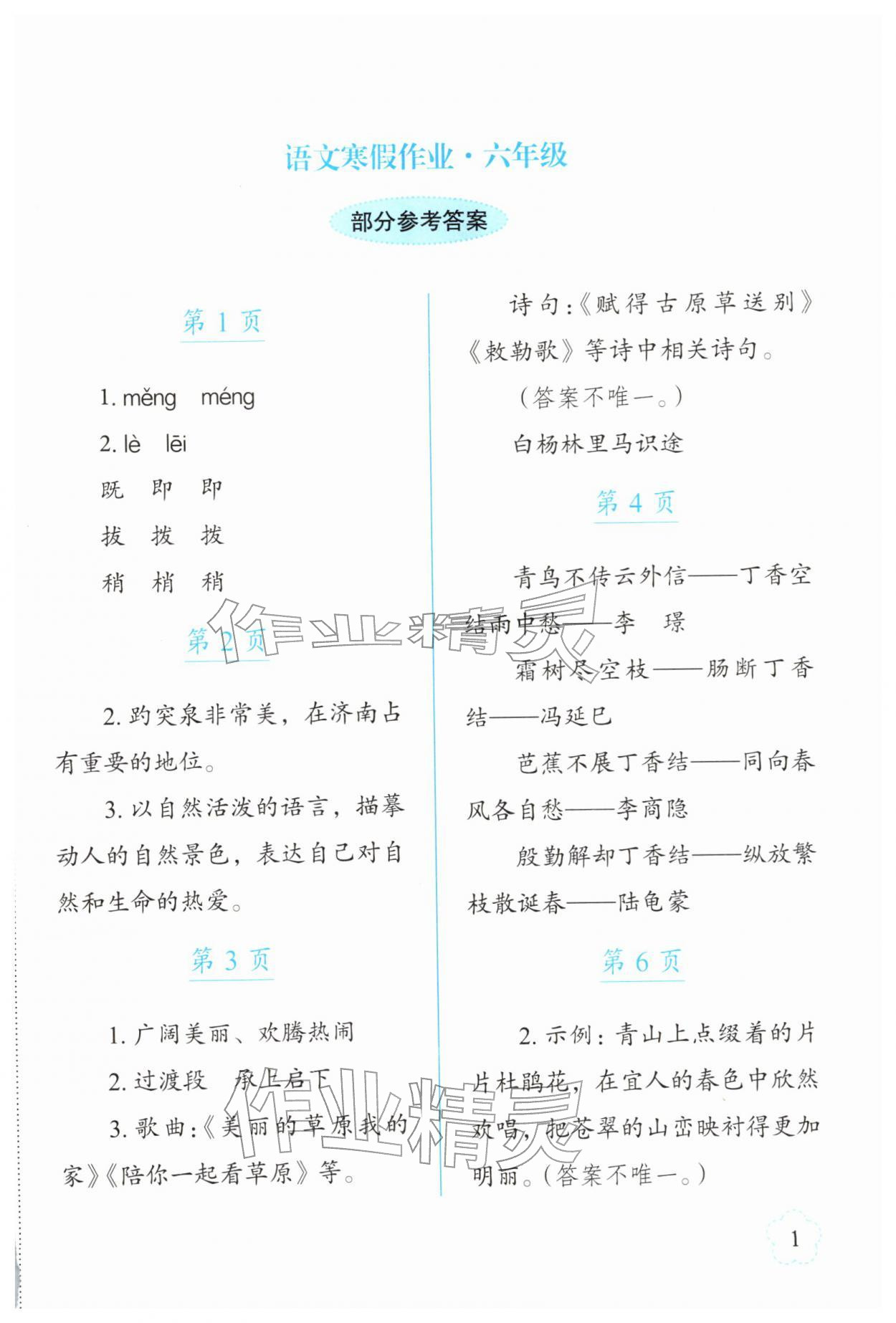 2026年寒假作業(yè)長(zhǎng)春出版社六年級(jí)語(yǔ)文&nbsp;參考答案第1頁(yè)