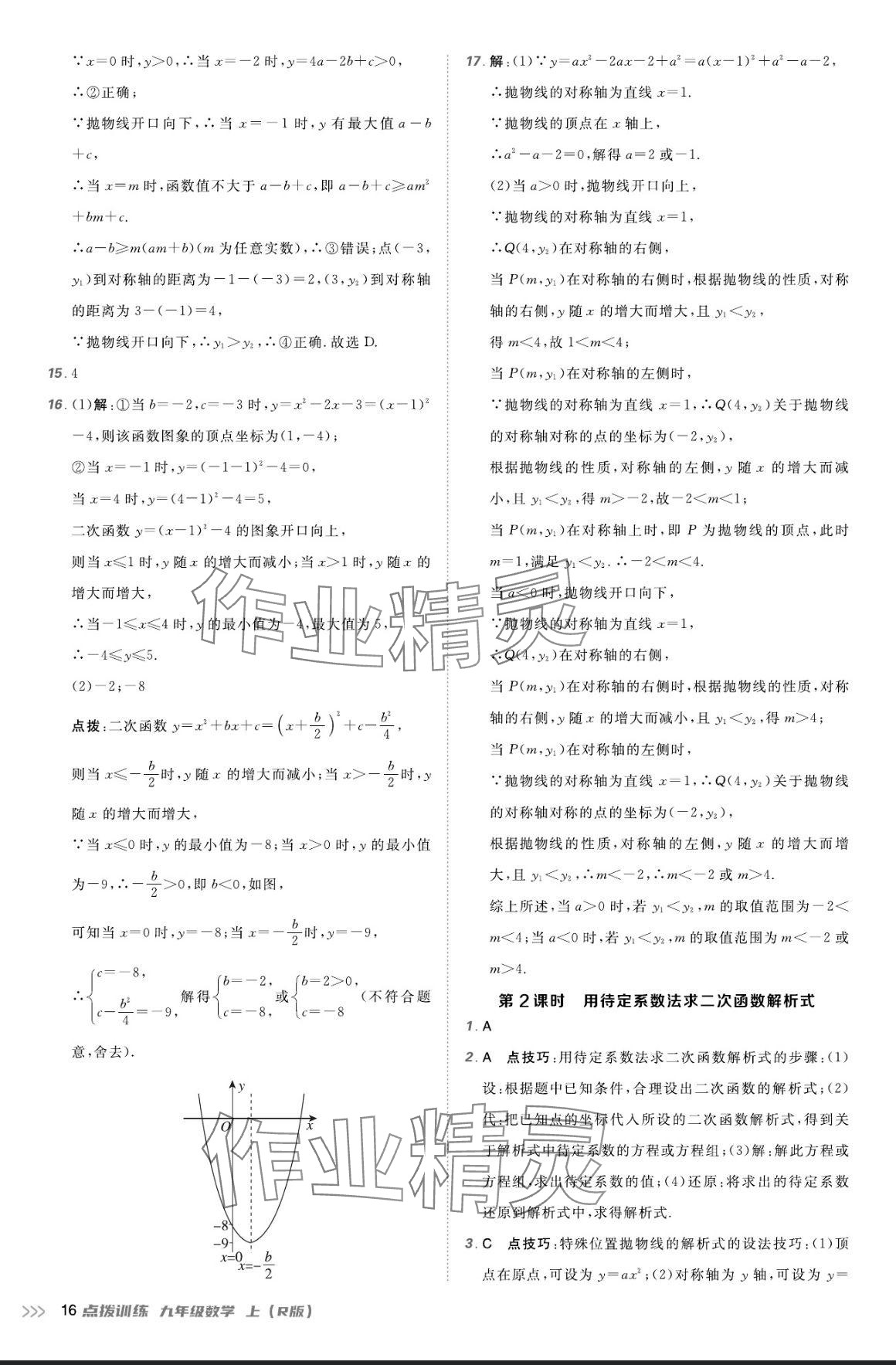 2024年點(diǎn)撥訓(xùn)練九年級數(shù)學(xué)上冊人教版 參考答案第15頁