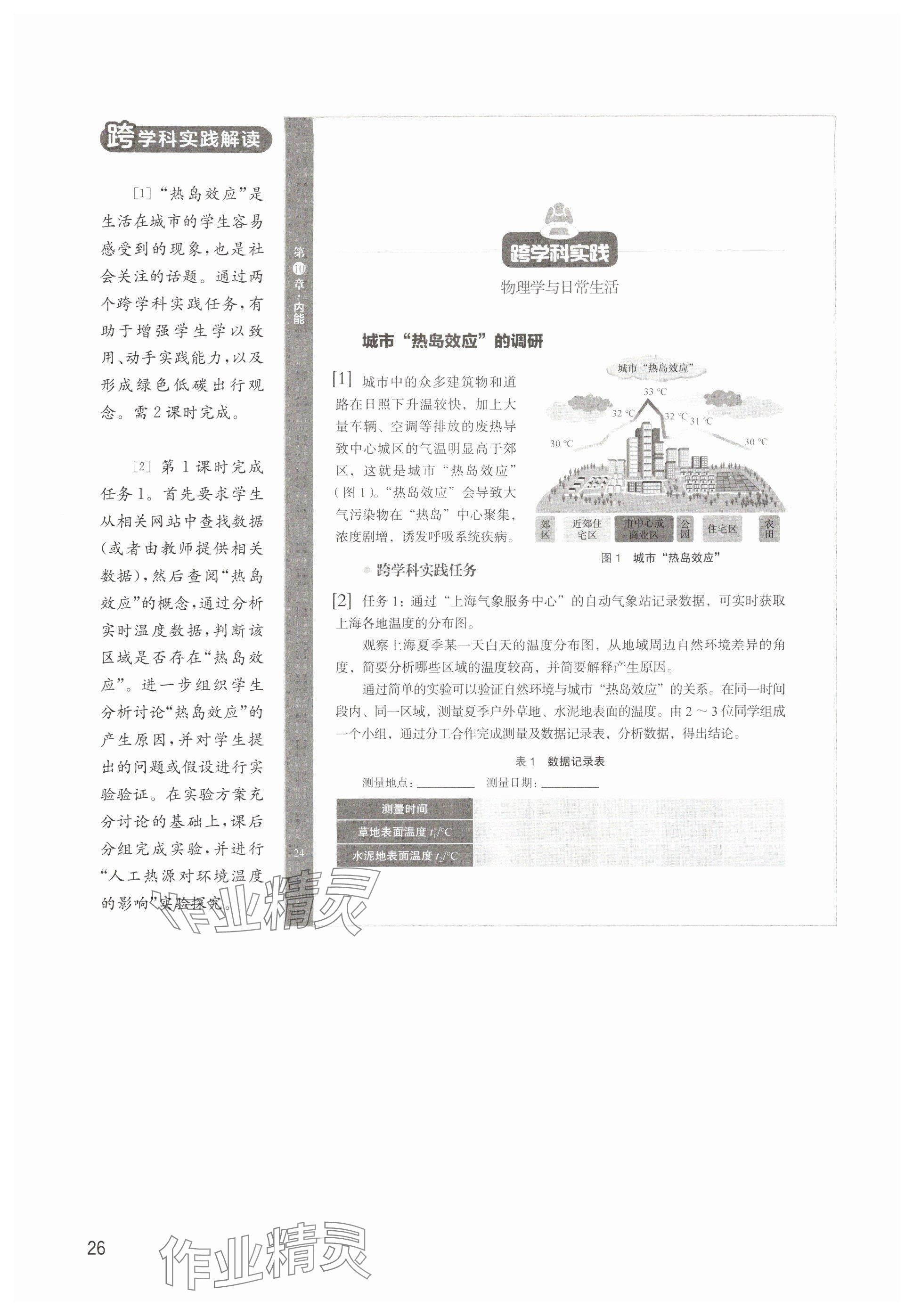 2025年教材课本九年级物理上册沪教版五四制&nbsp;参考答案第26页