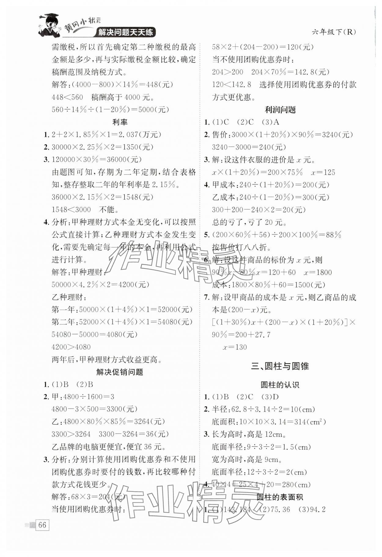 2025年黄冈小状元解决问题天天练六年级数学下册人教版 第2页