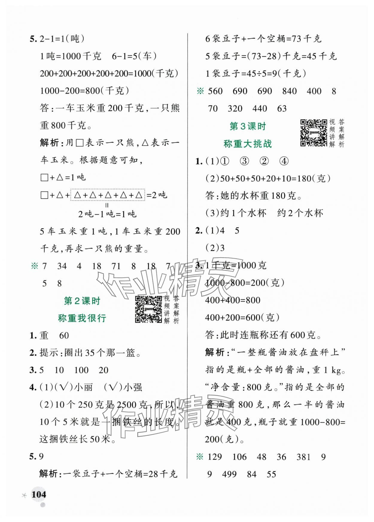 2025年小学学霸作业本三年级数学上册人教版广东专版&nbsp;参考答案第12页