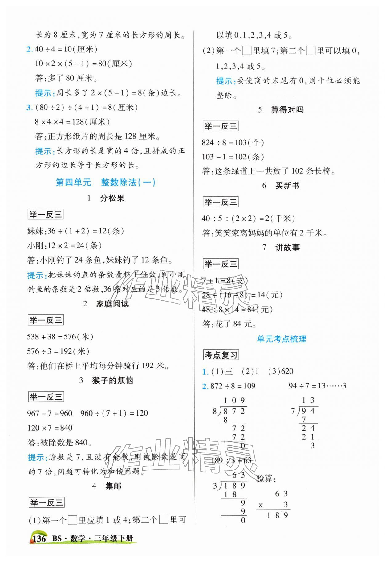 2026年世纪英才英才教程三年级数学下册北师大版&nbsp;参考答案第4页