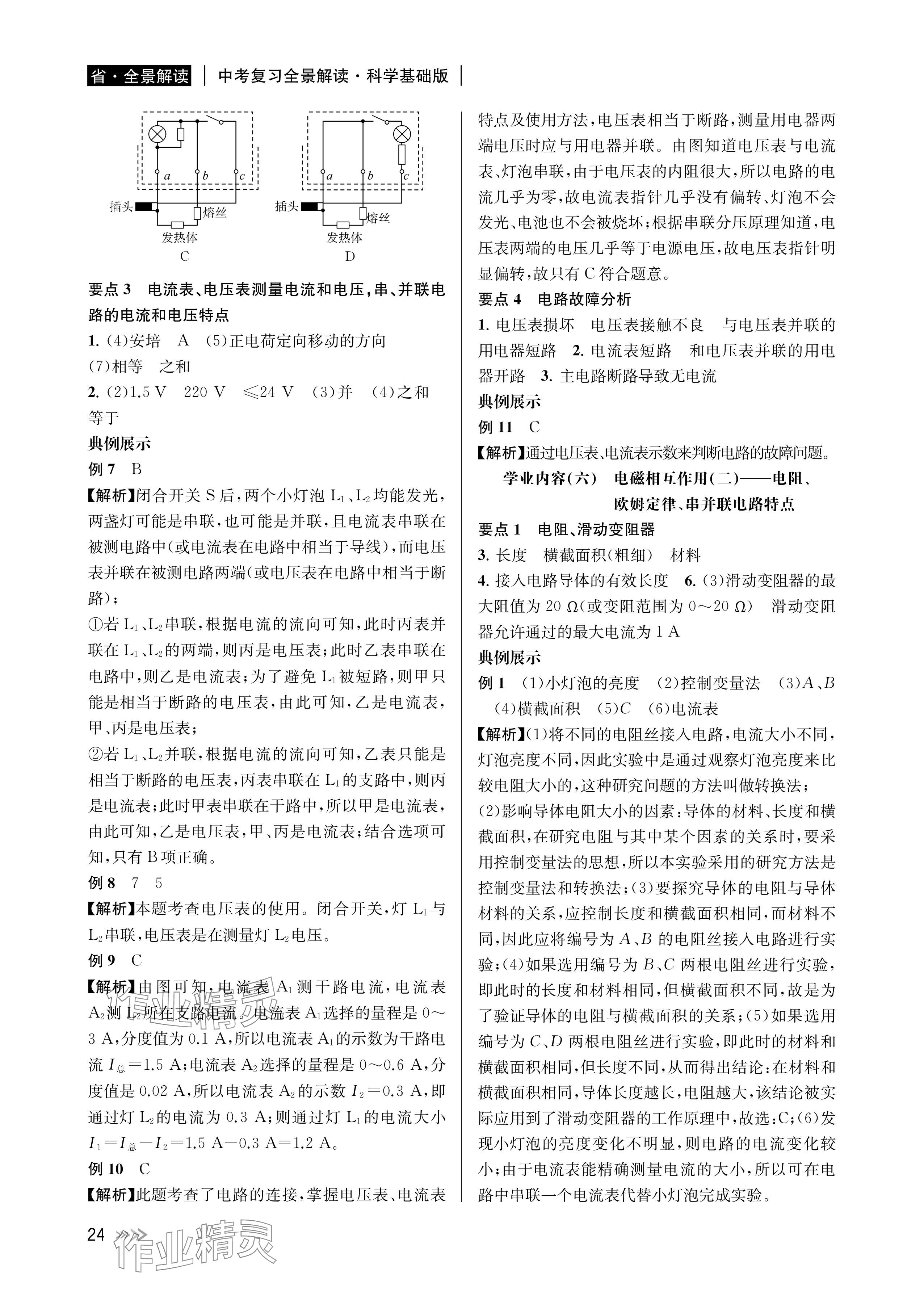 2024年中考復(fù)習(xí)全景解讀科學(xué)基礎(chǔ)版 參考答案第24頁