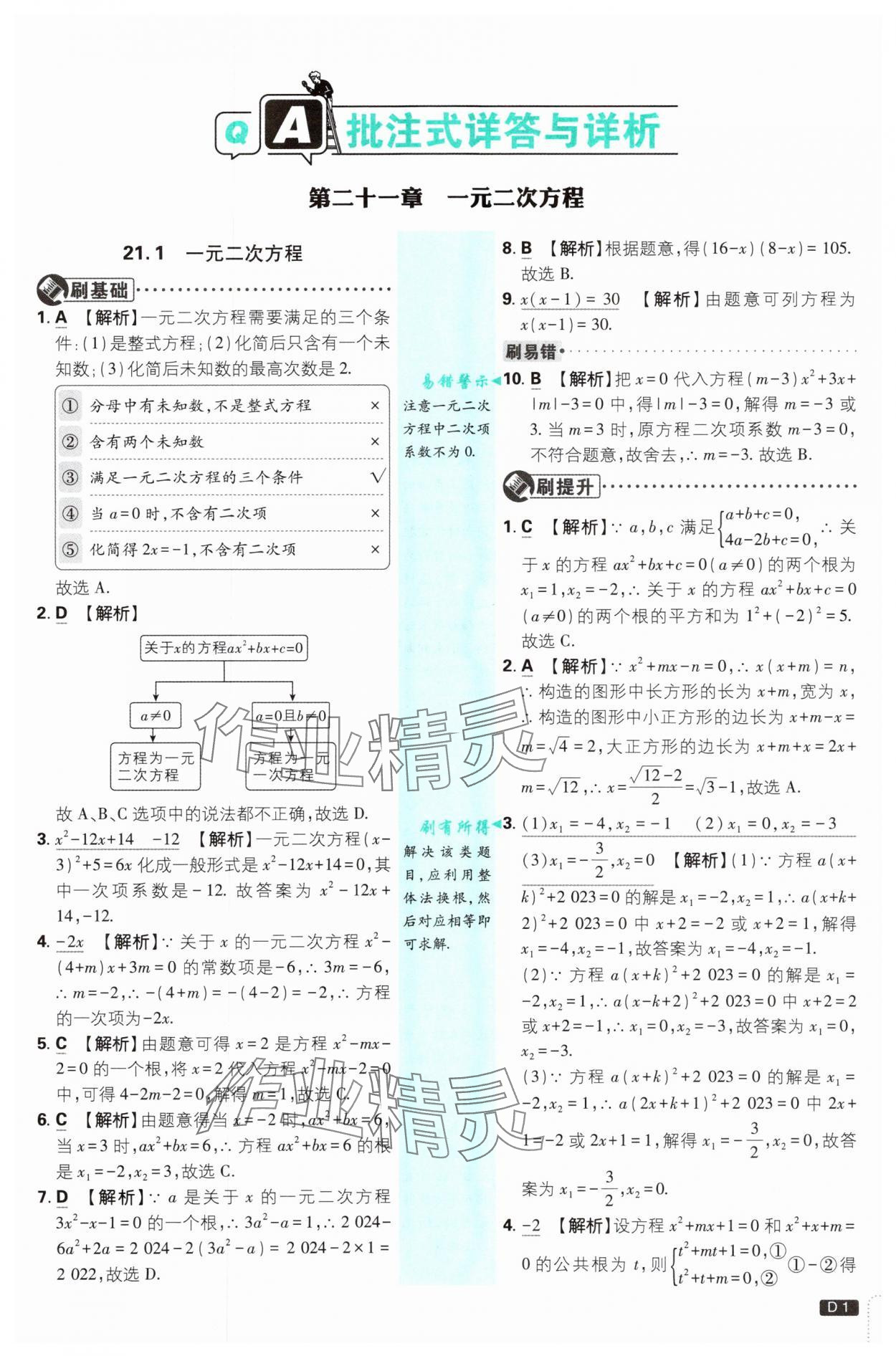 2025年初中必刷題九年級(jí)數(shù)學(xué)上冊(cè)人教版 參考答案第1頁(yè)