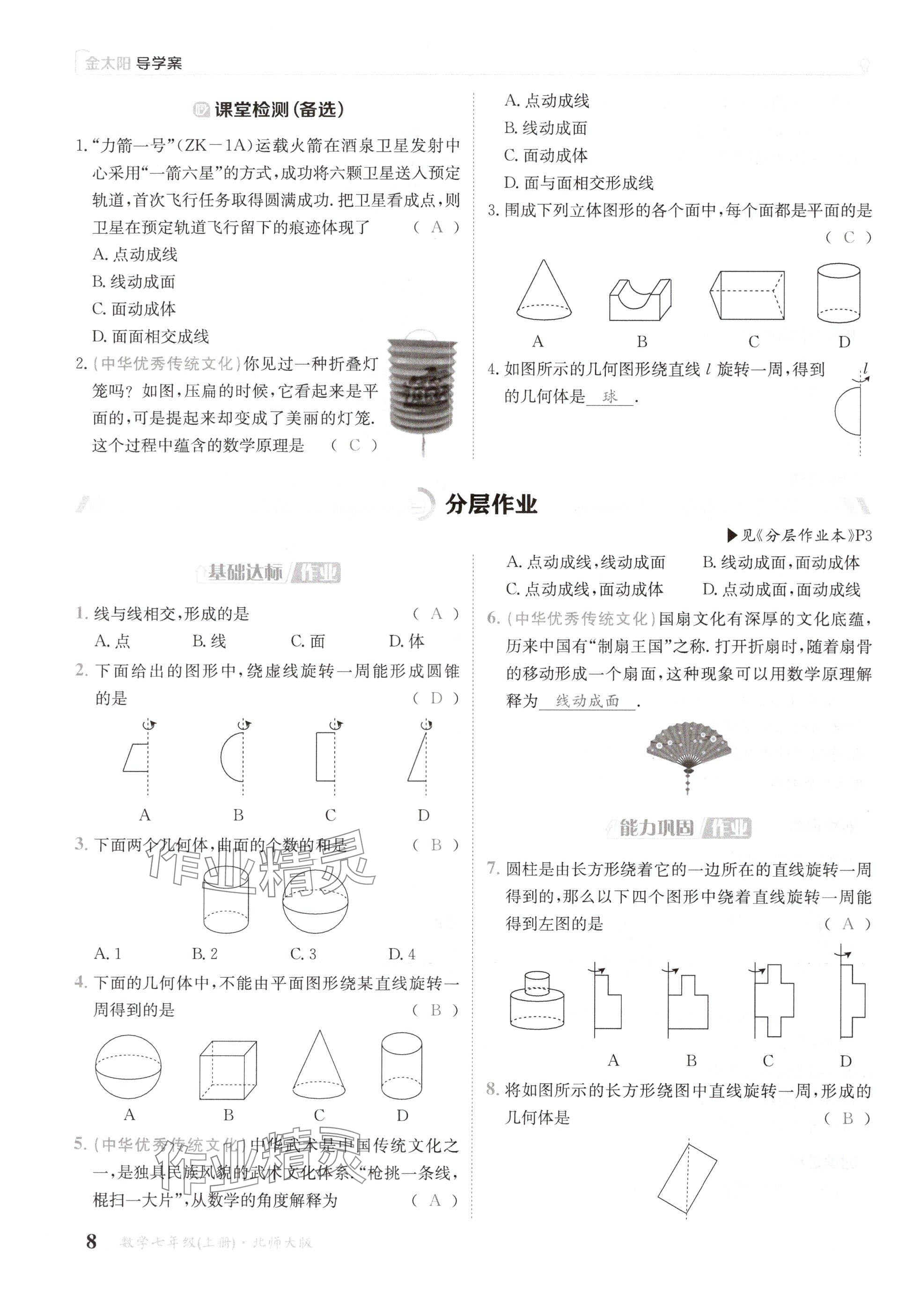 2024年金太陽導學案七年級數(shù)學上冊北師大版 參考答案第8頁