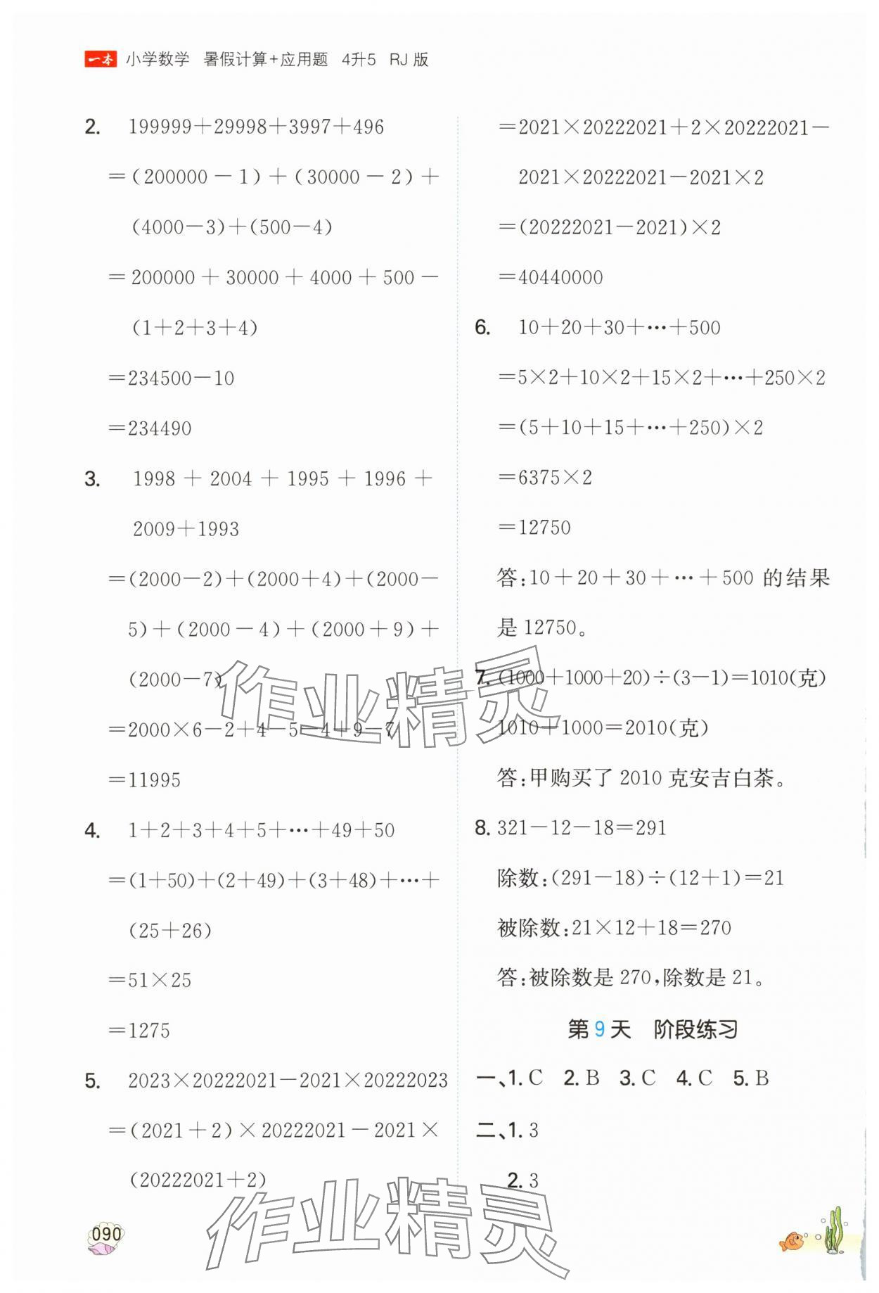2025年一本暑假計算加應(yīng)用題四年級數(shù)學(xué)人教版浙江專版 參考答案第5頁
