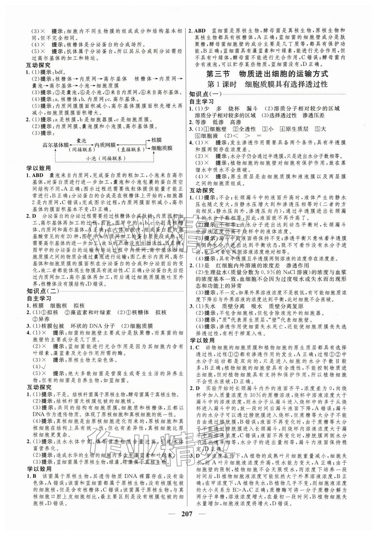 2025年三维设计高中生物必修第一册苏教版 第7页