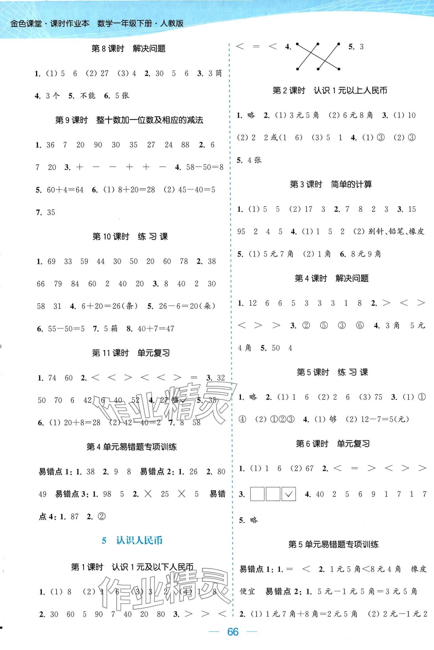 2024年金色課堂課時作業(yè)本一年級數(shù)學下冊人教版 第4頁