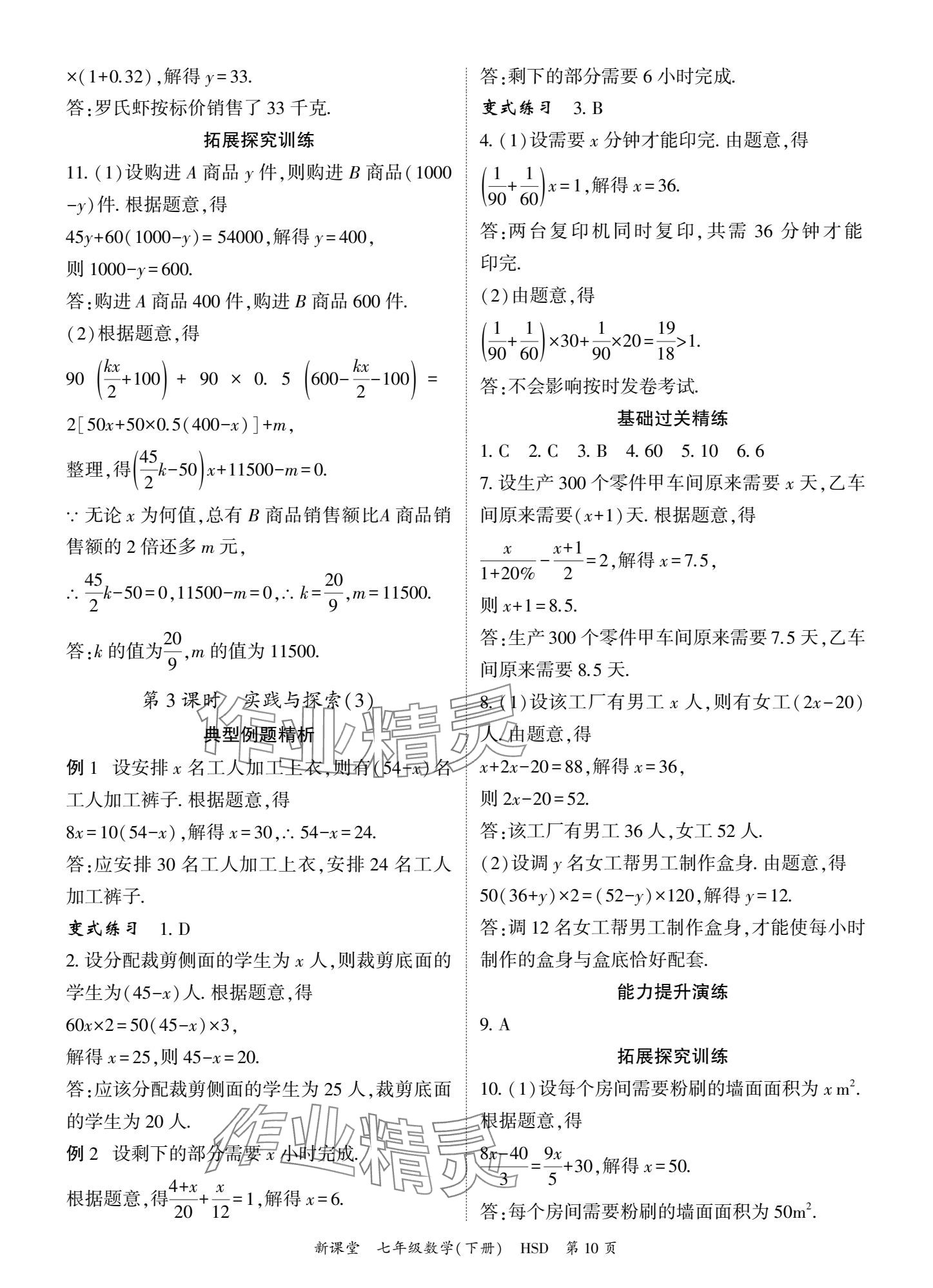 2025年啟航新課堂七年級數學下冊華師大版 參考答案第10頁