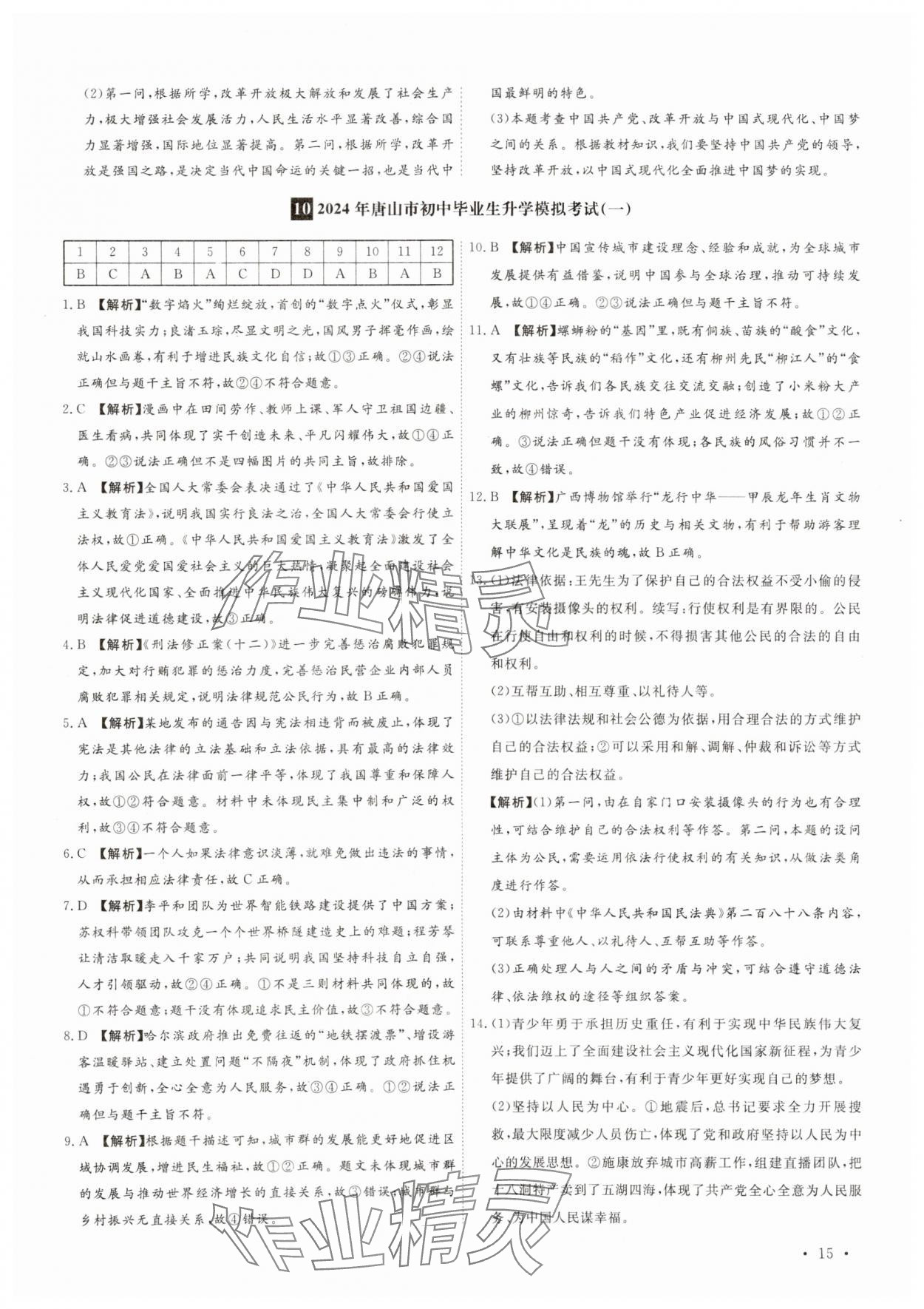 2025年38套中考必備卷道德與法治河北專版 參考答案第15頁