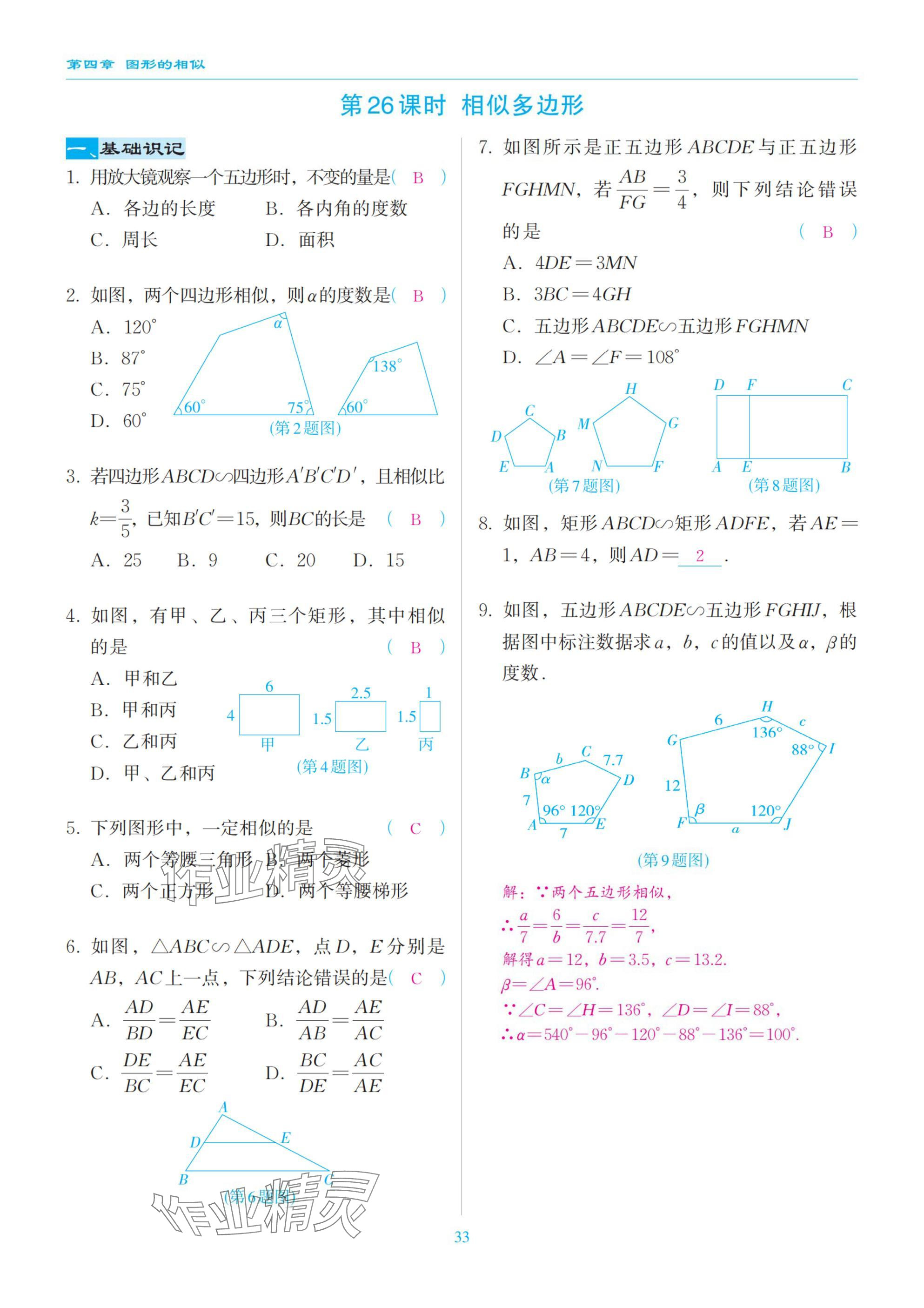 2025年慧學智評九年級數學上冊北師大版 參考答案第33頁