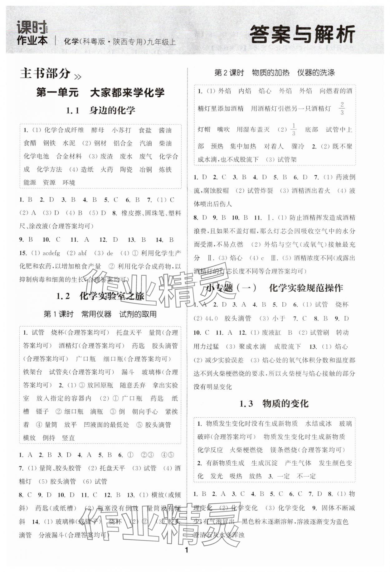 2024年通城學(xué)典課時作業(yè)本九年級化學(xué)上冊科粵版陜西專版 第1頁