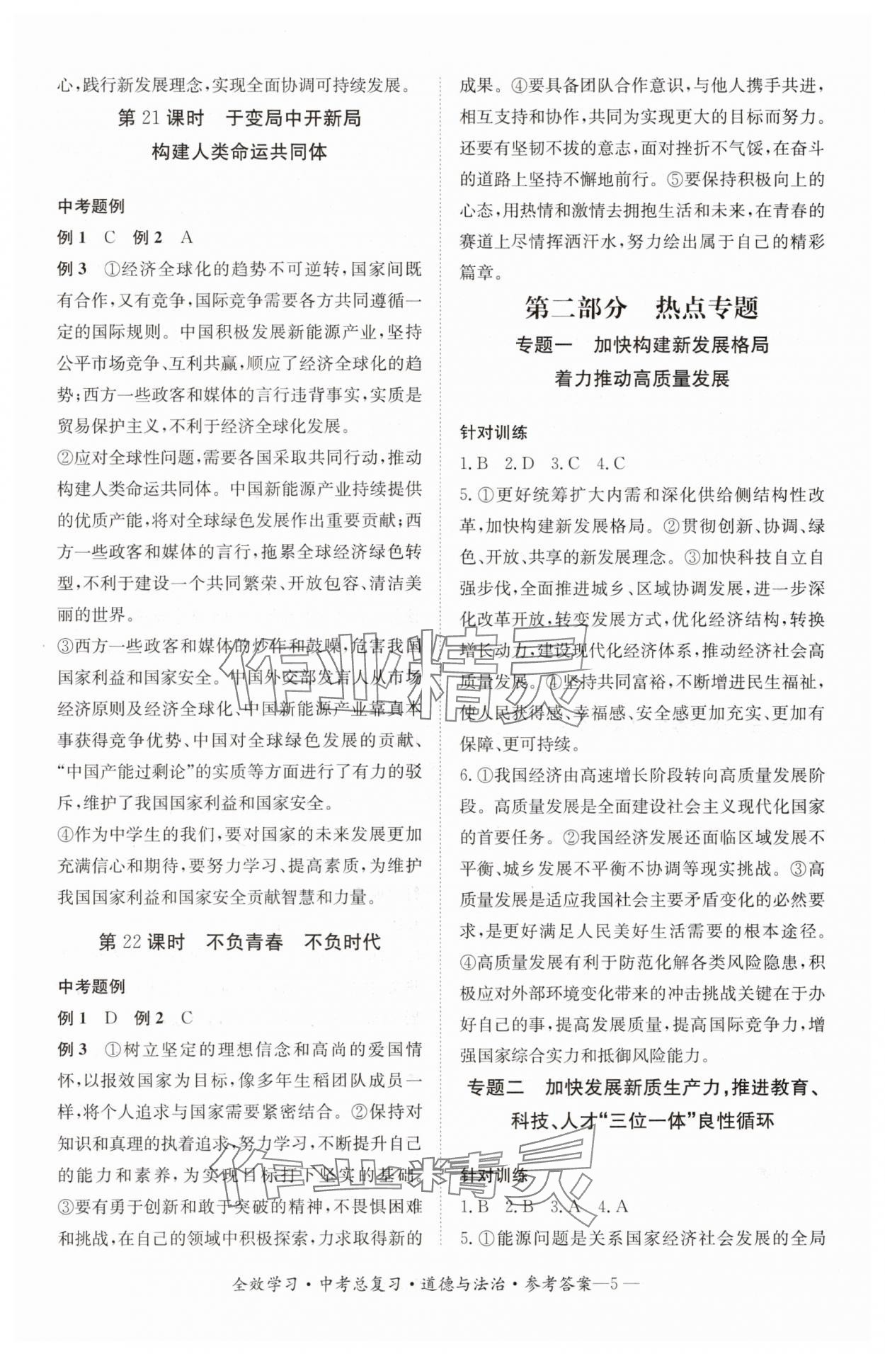 2025年全效學(xué)習(xí)中考總復(fù)習(xí)道德與法治中考四川專版&nbsp;參考答案第4頁