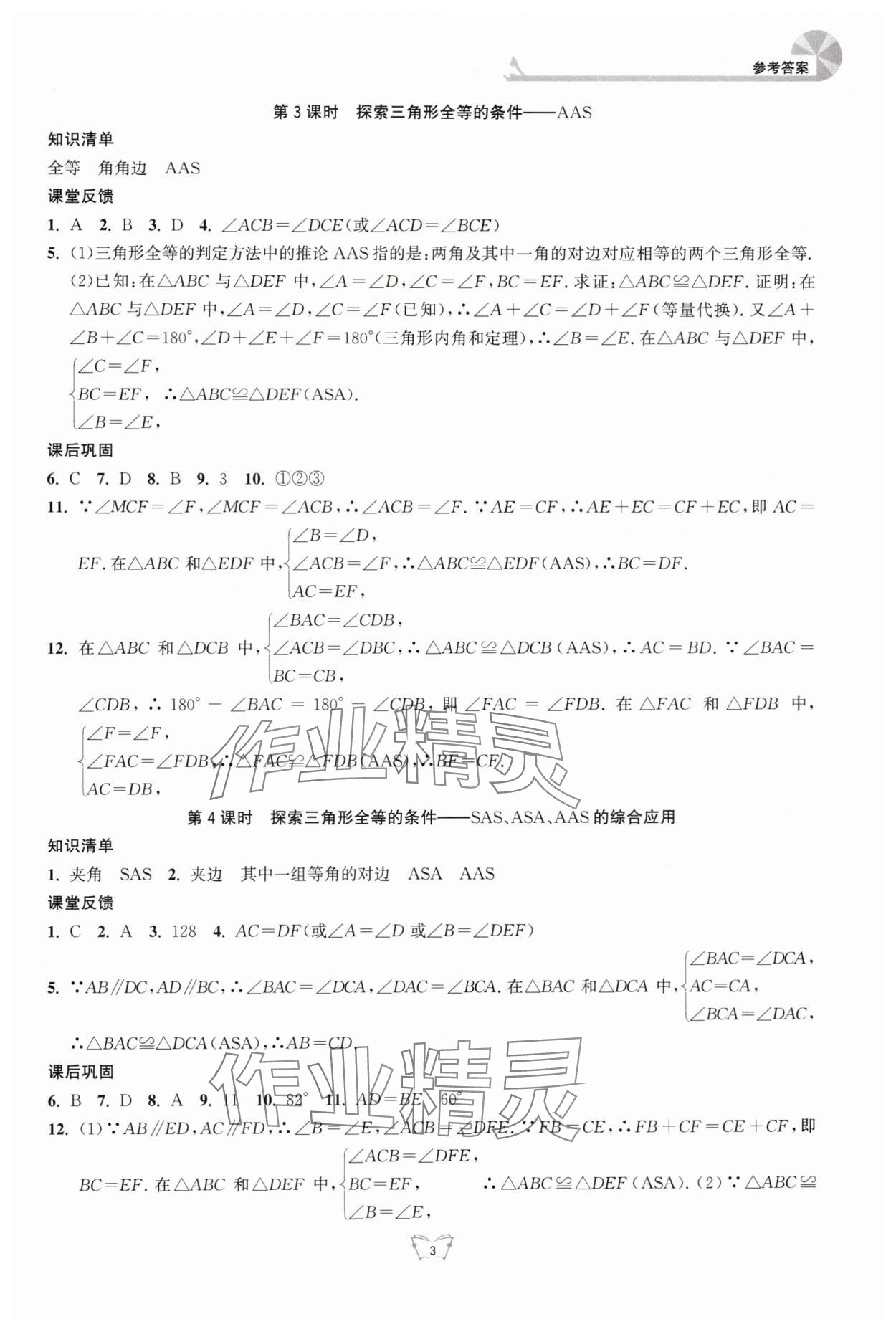 2024年創(chuàng)新課時作業(yè)本江蘇人民出版社八年級數(shù)學上冊蘇科版 第3頁