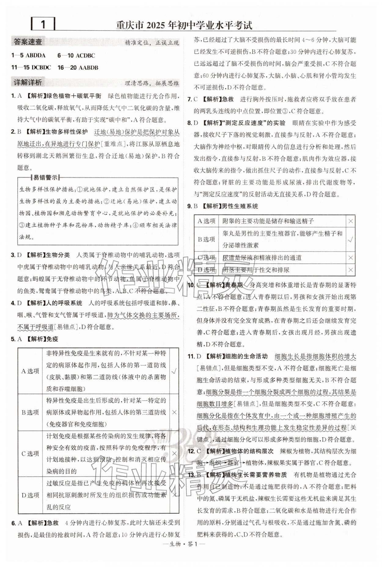 2026年天利38套新课标全国中考试题精选生物 第1页