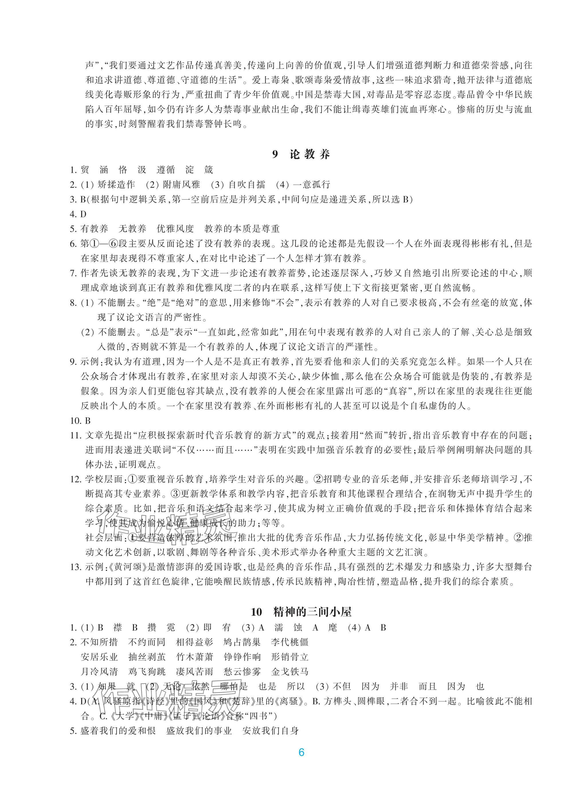 2025年學(xué)能評價九年級語文上冊人教版&nbsp;參考答案第6頁