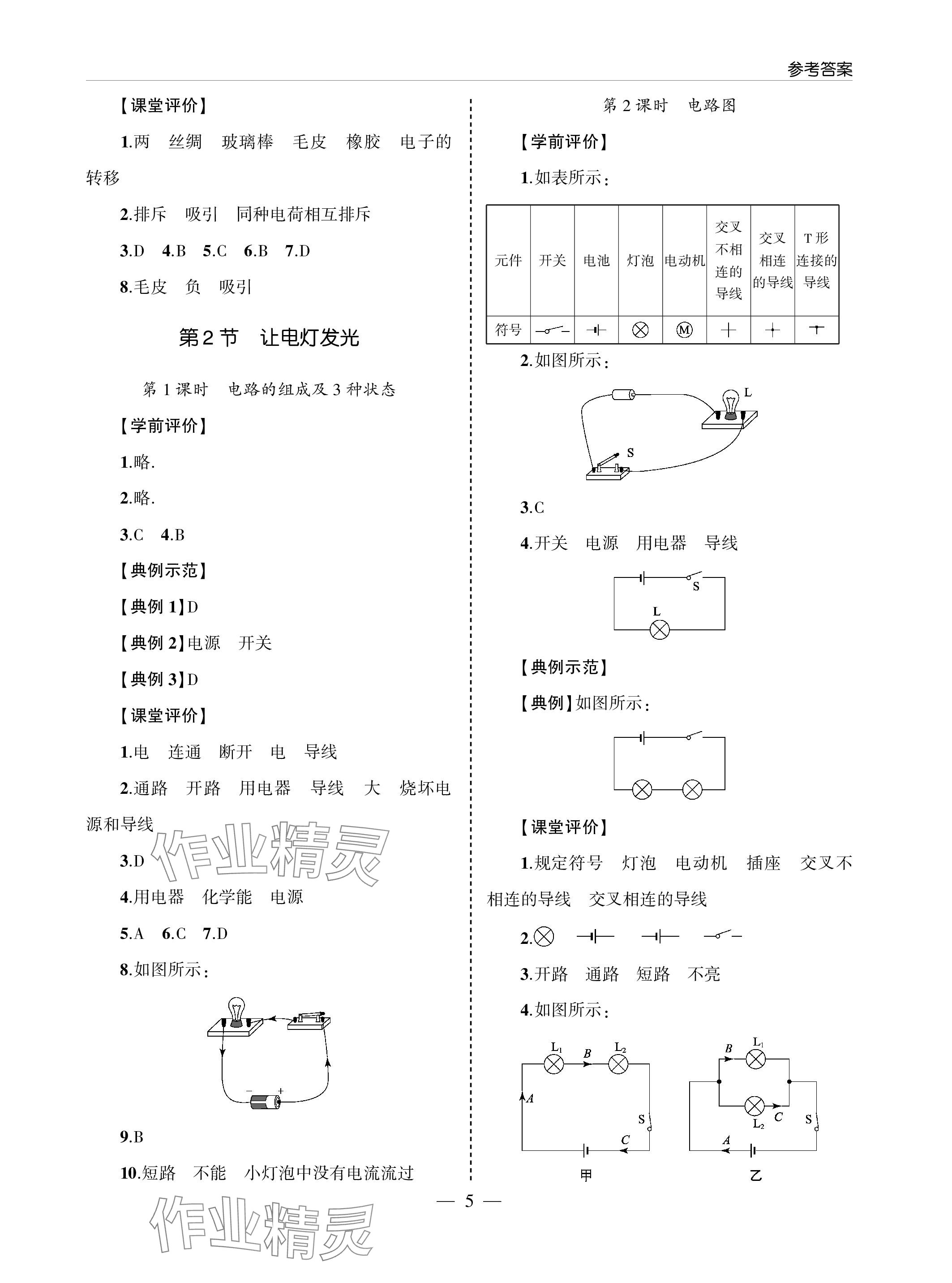 2023年新课堂同步学习与探究九年级物理全一册沪科版 参考答案第5页