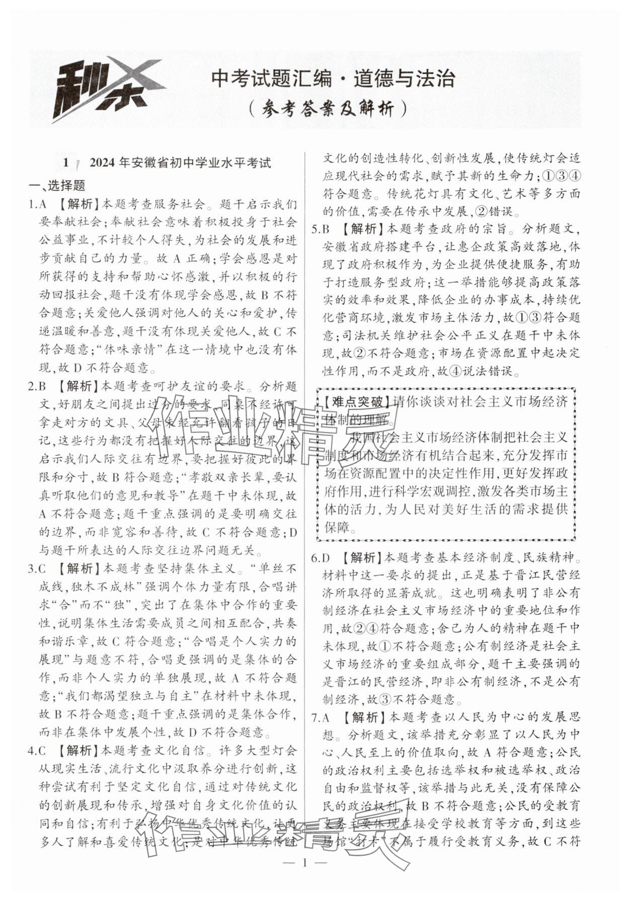 2025年秒殺中考道德與法治安徽專版 參考答案第1頁