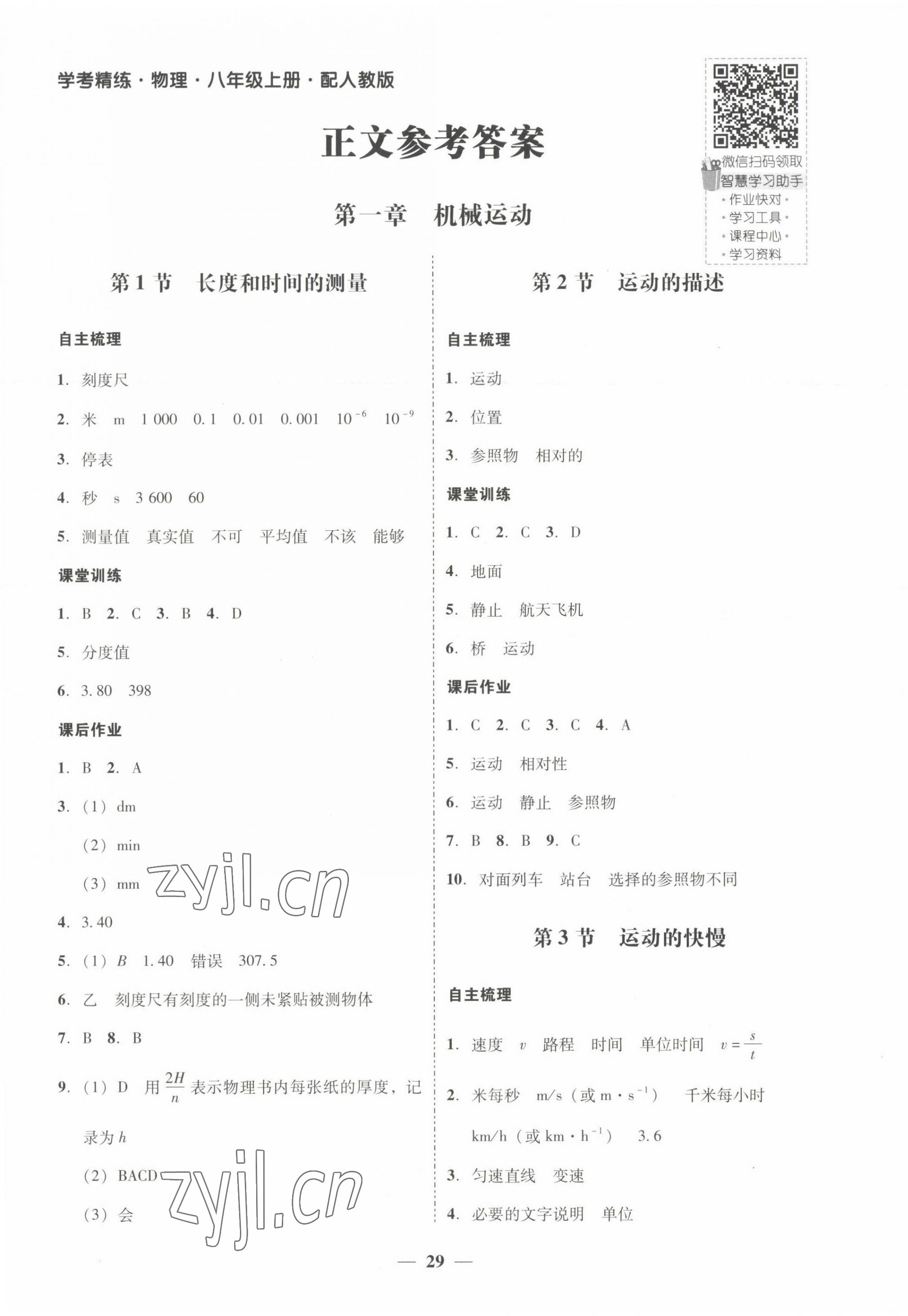 2023年南粤学典学考精练八年级物理上册人教版 第1页