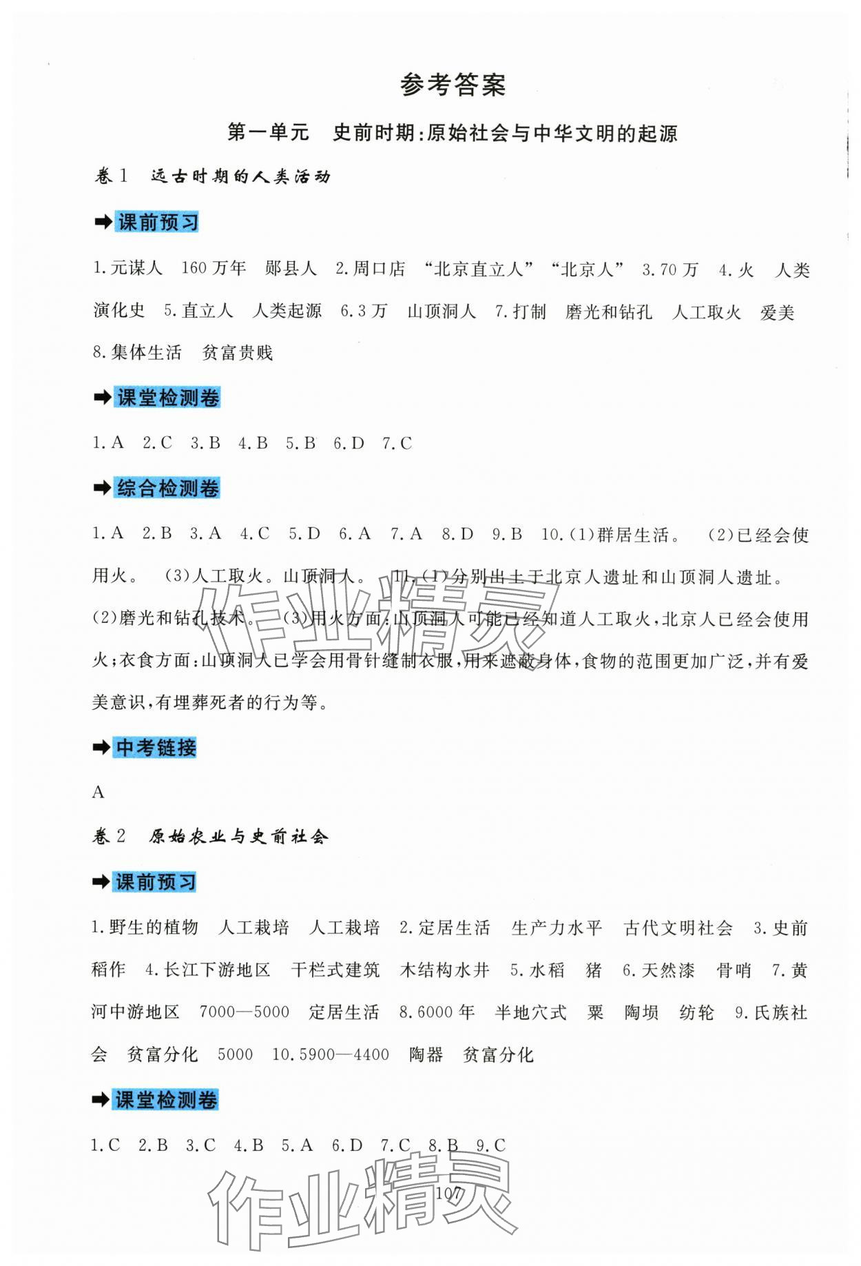 2025年课堂达标测试七年级历史上册人教版 参考答案第1页