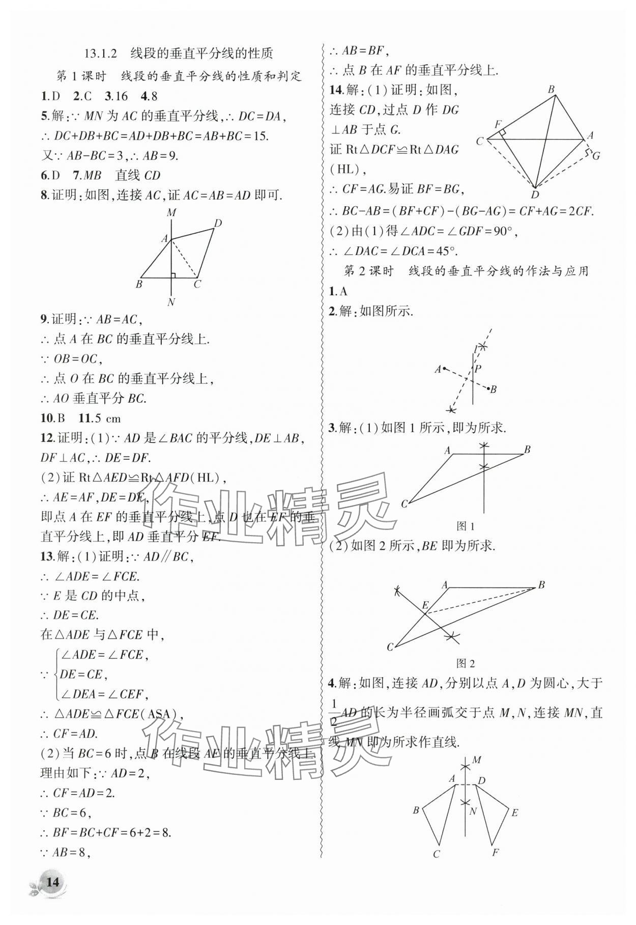 2024年創(chuàng)新課堂創(chuàng)新作業(yè)本八年級(jí)數(shù)學(xué)上冊(cè)人教版 第14頁(yè)