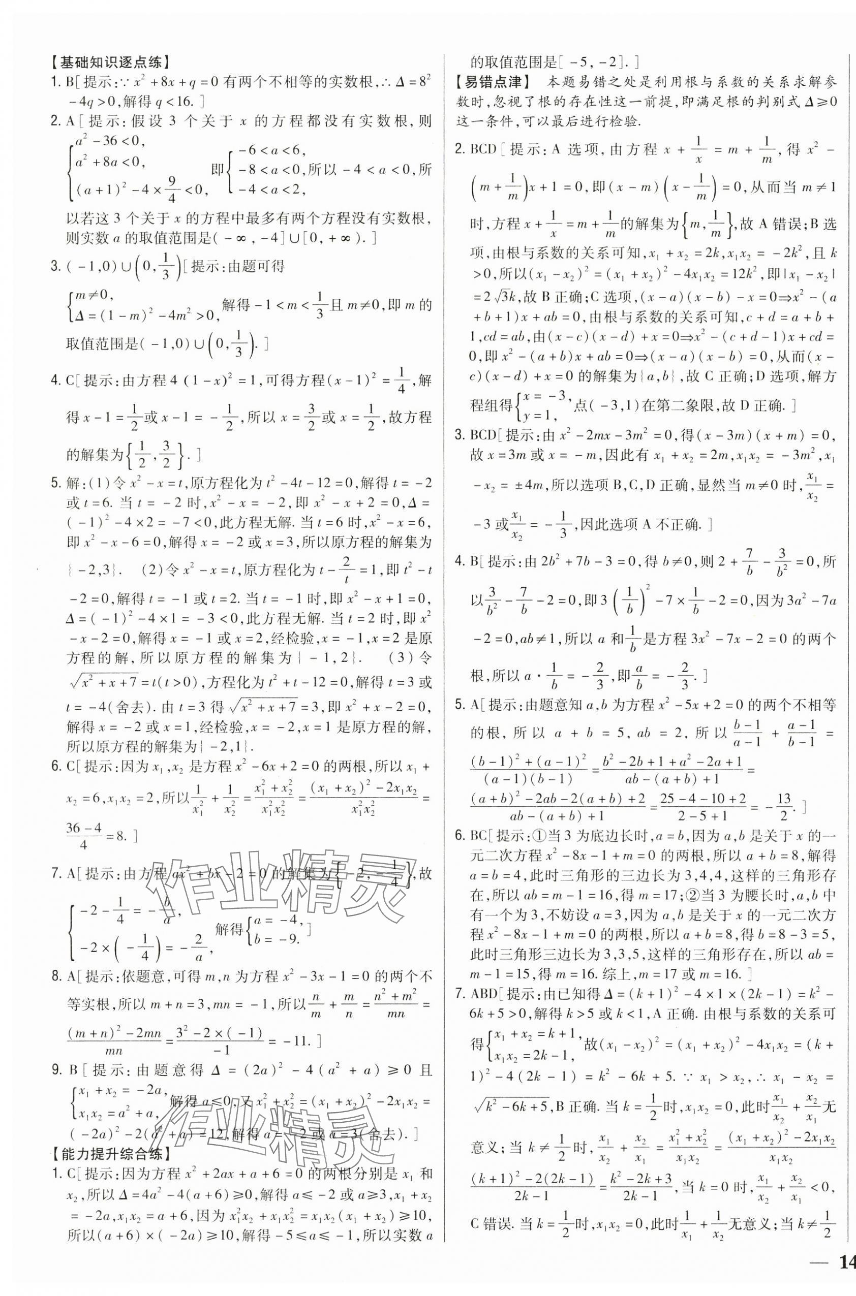 2024年零失誤分層訓(xùn)練高中數(shù)學(xué)必修第一冊人教版B版 第11頁
