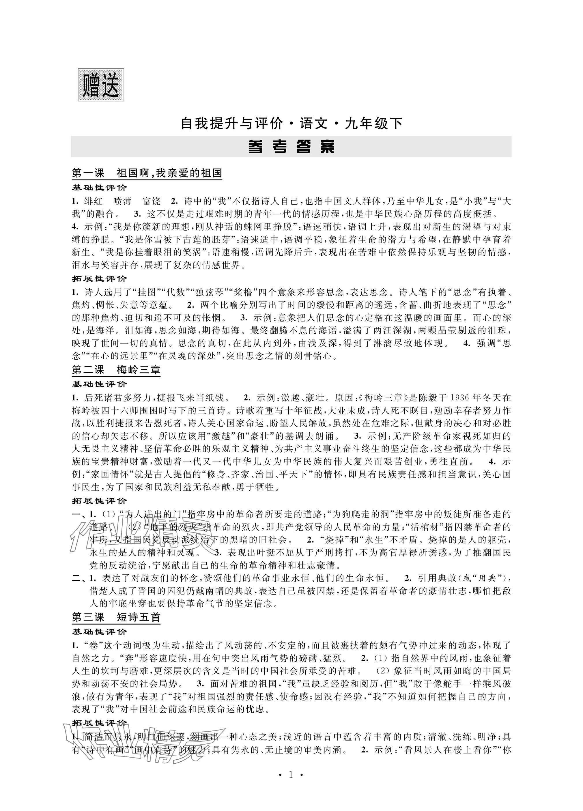 2025年自我提升与评价九年级语文下册人教版 参考答案第1页