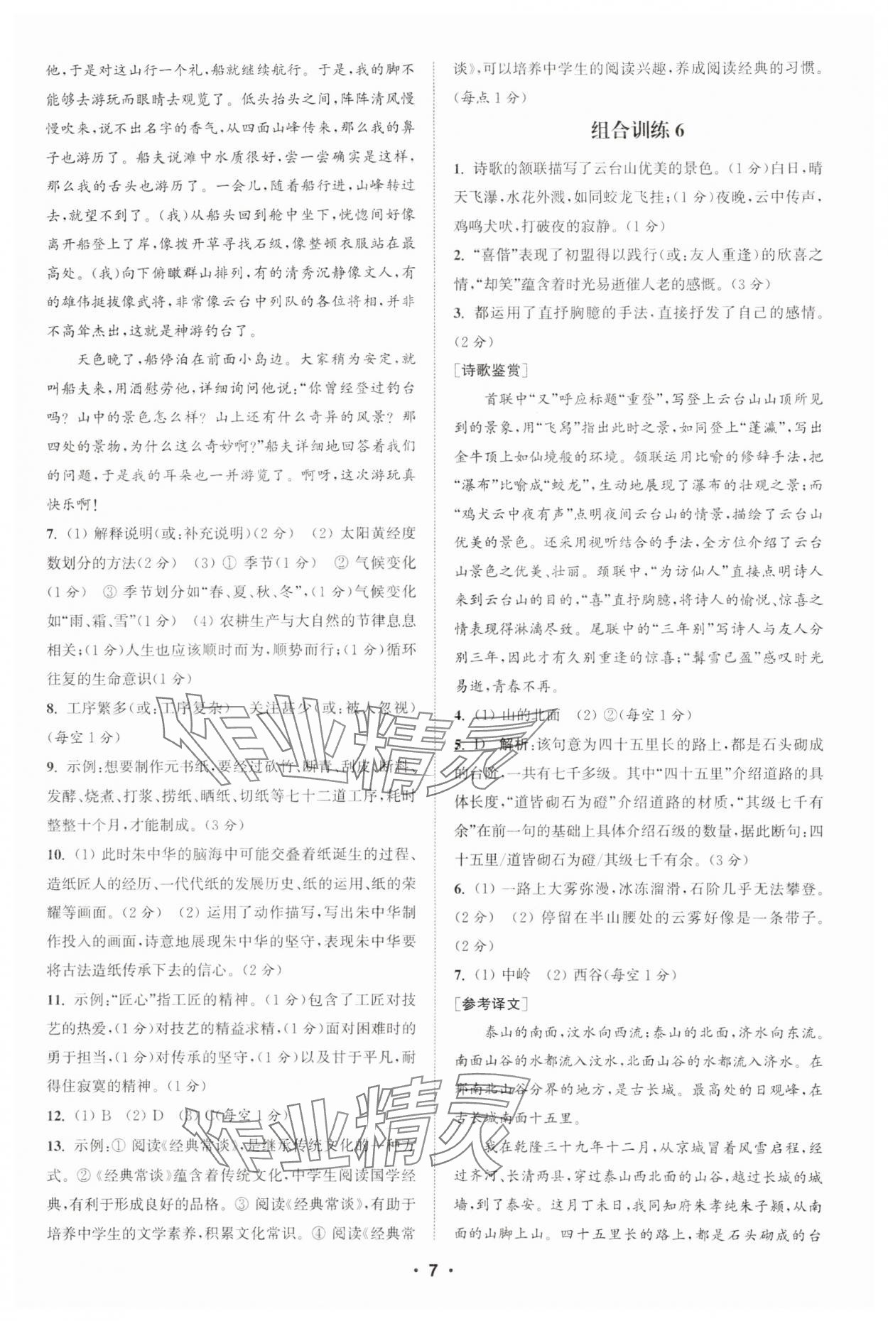 2025年通城學典組合訓練八年級語文下冊人教版蘇州專版 參考答案第7頁