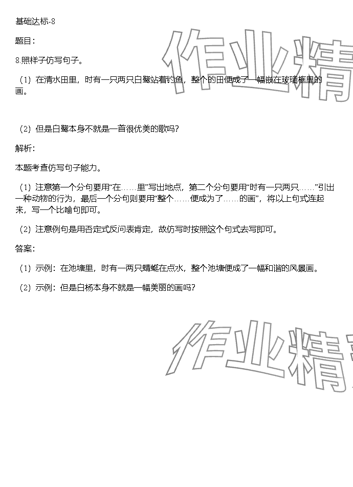 2023年同步實踐評價課程基礎訓練湖南少年兒童出版社五年級語文上冊人教版 參考答案第8頁