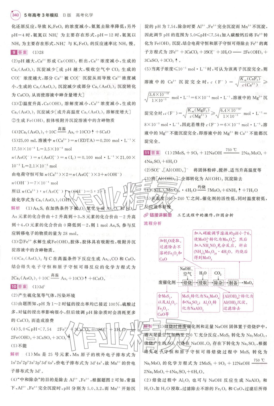2026年5年高考3年模拟高中化学江苏专版&nbsp;第20页