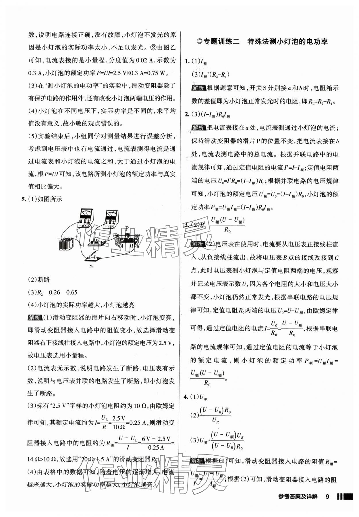 2025年名校作業(yè)九年級(jí)物理下冊(cè)人教版山西專版 參考答案第9頁(yè)