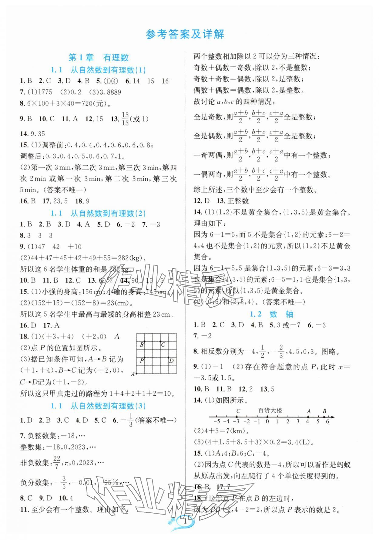 2025年全优方案夯实与提高七年级数学上册浙教版 第1页