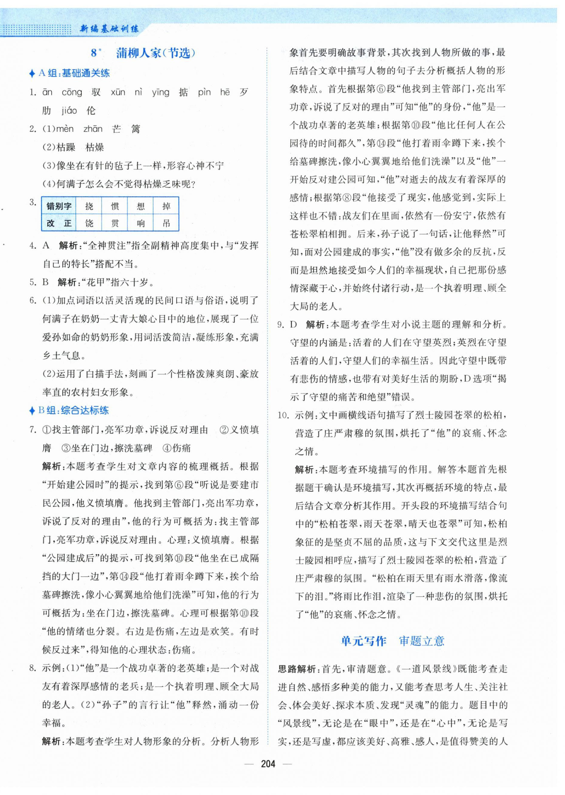 2024年新編基礎(chǔ)訓(xùn)練九年級(jí)語(yǔ)文下冊(cè)人教版 第8頁(yè)