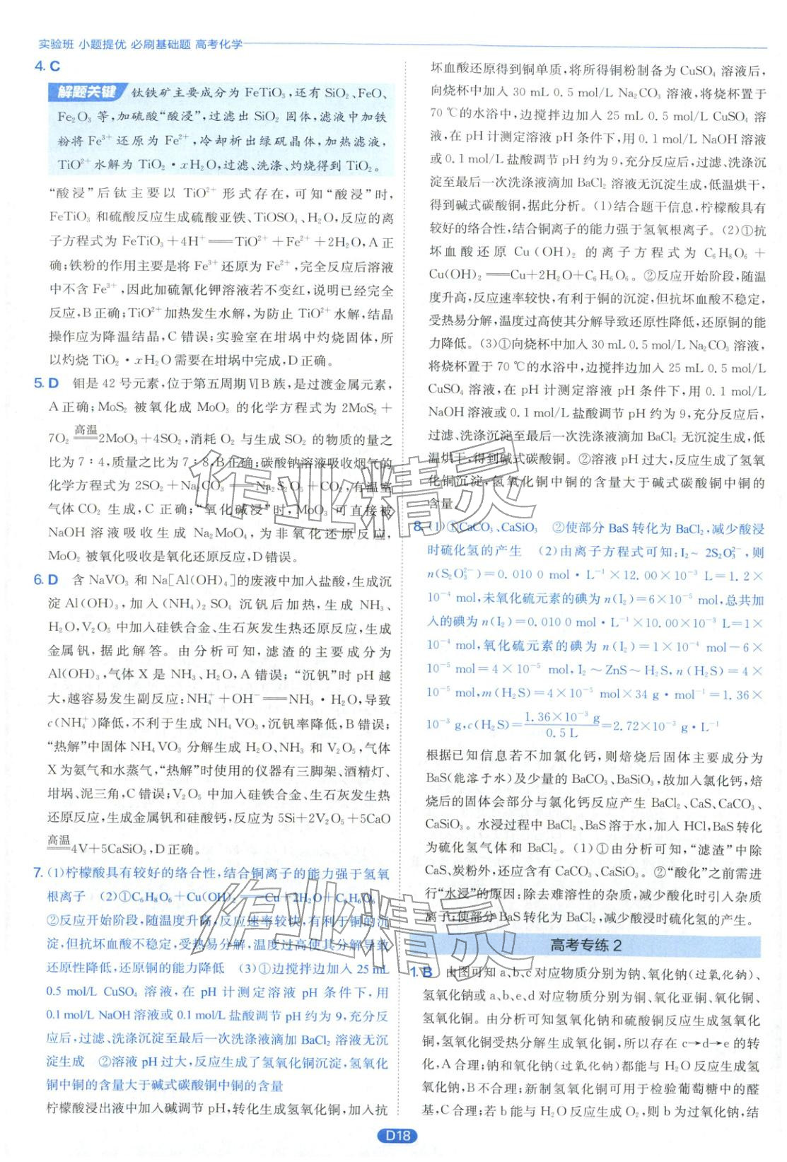 2026年實(shí)驗(yàn)班小題提優(yōu)必刷基礎(chǔ)題化學(xué)江蘇專版&nbsp;第18頁(yè)