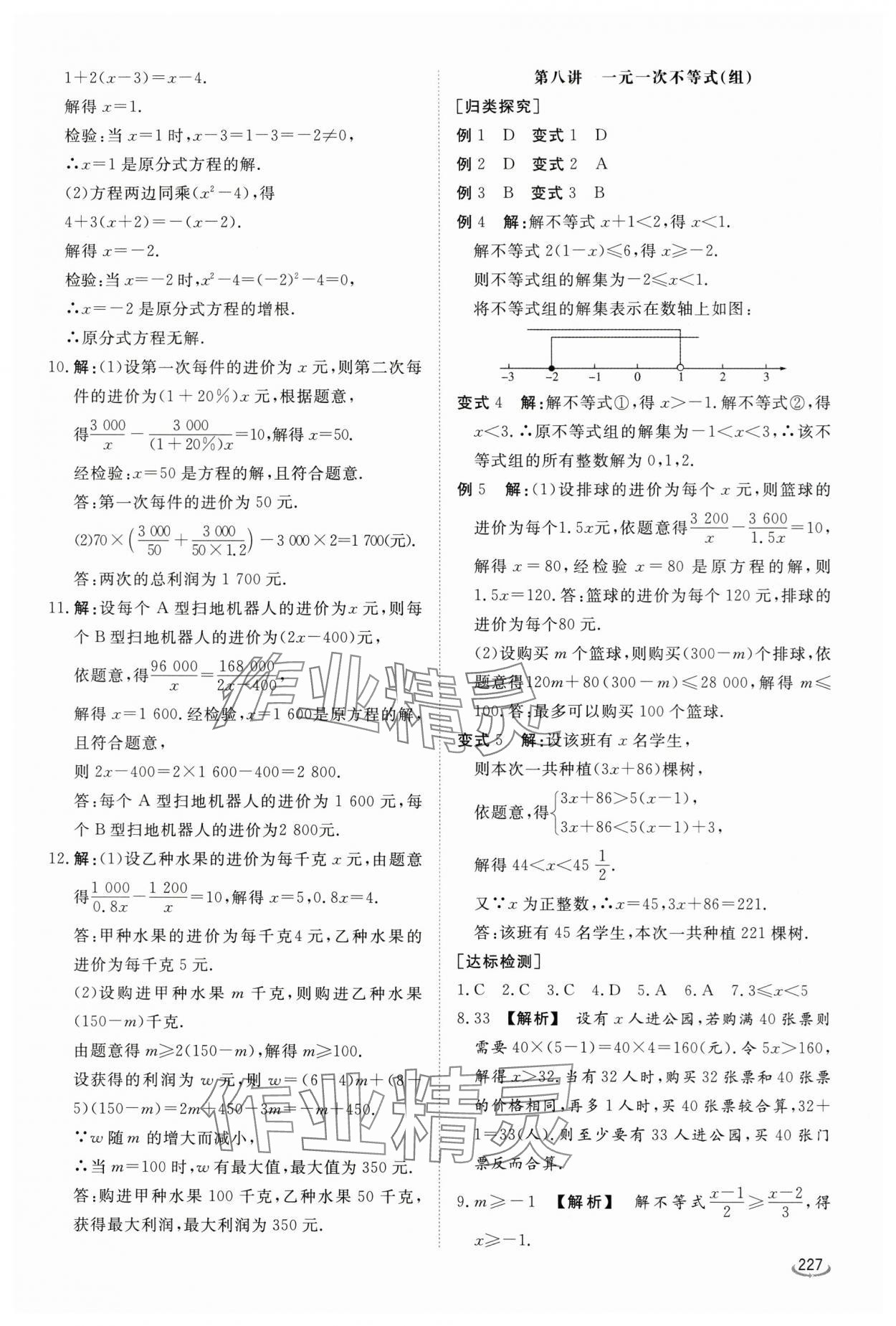 2024年初中學(xué)業(yè)水平考試備考指導(dǎo)數(shù)學(xué)臨沂專版&nbsp;參考答案第7頁(yè)