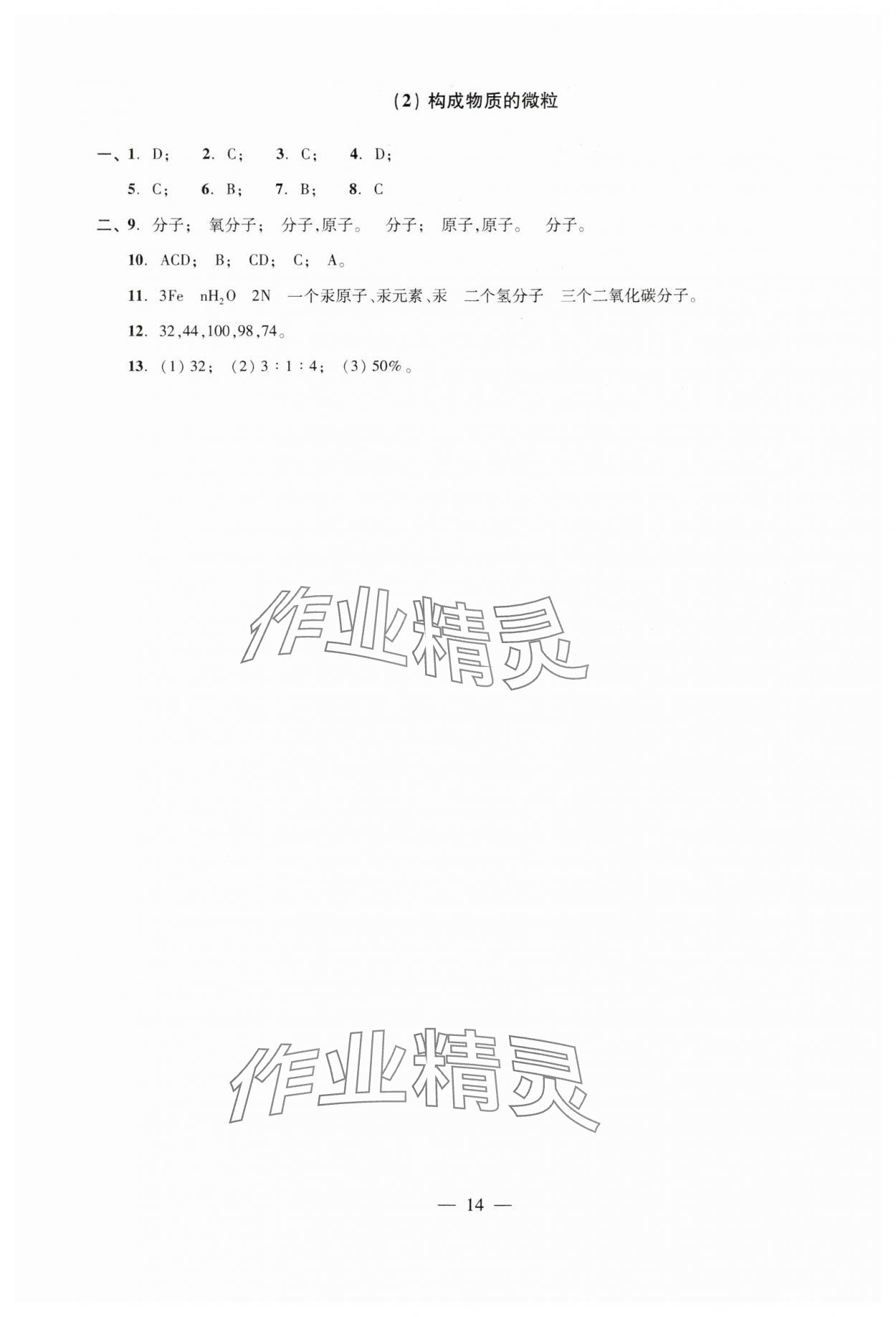 2024年雙基過關(guān)隨堂練九年級化學(xué)全一冊滬教版 參考答案第14頁