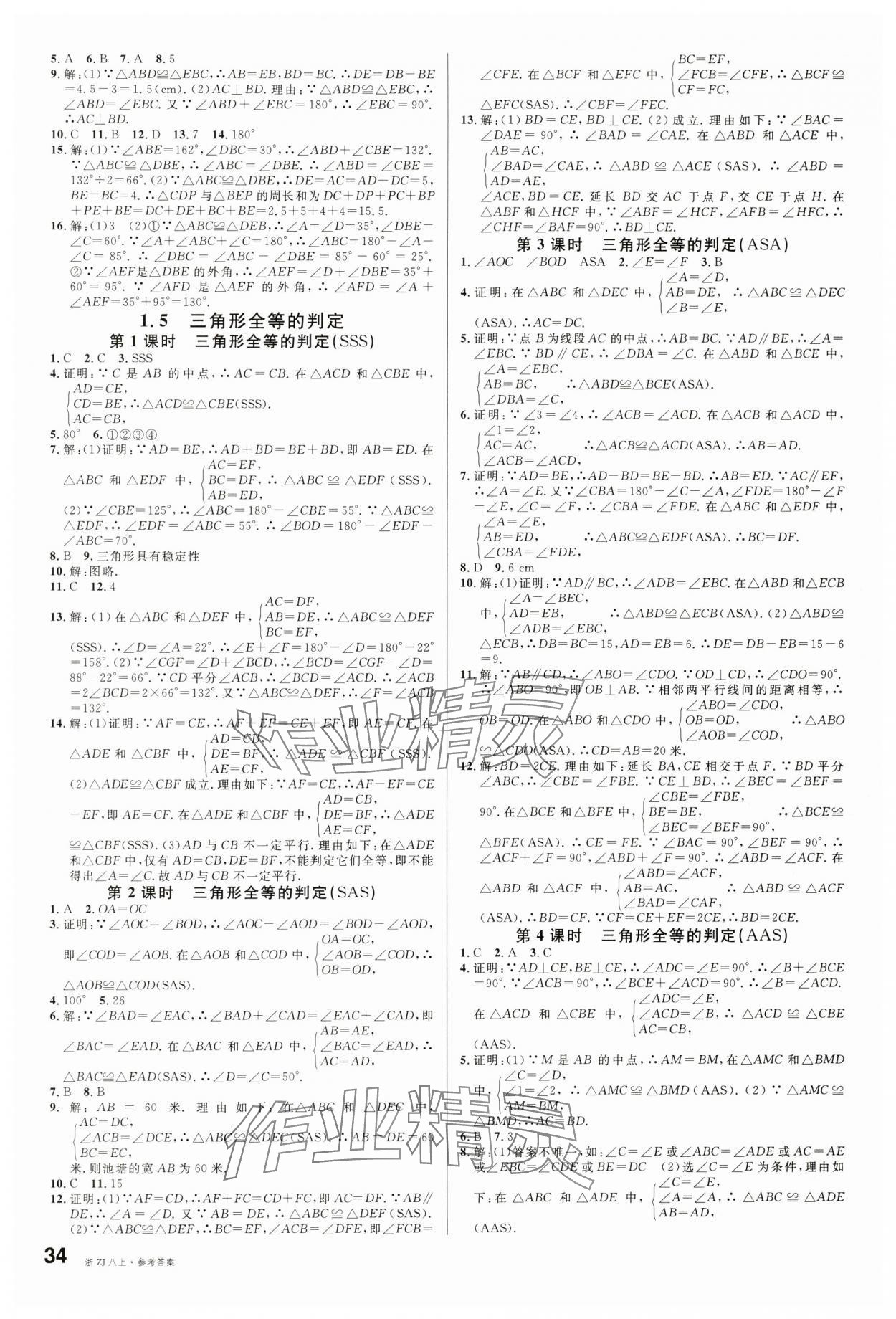 2024年名校課堂八年級數學上冊浙教版浙江專版 第2頁