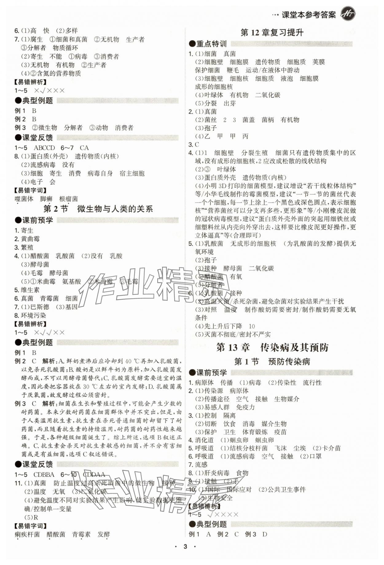 2025年学霸智慧课堂八年级生物全一册北师大版 参考答案第2页