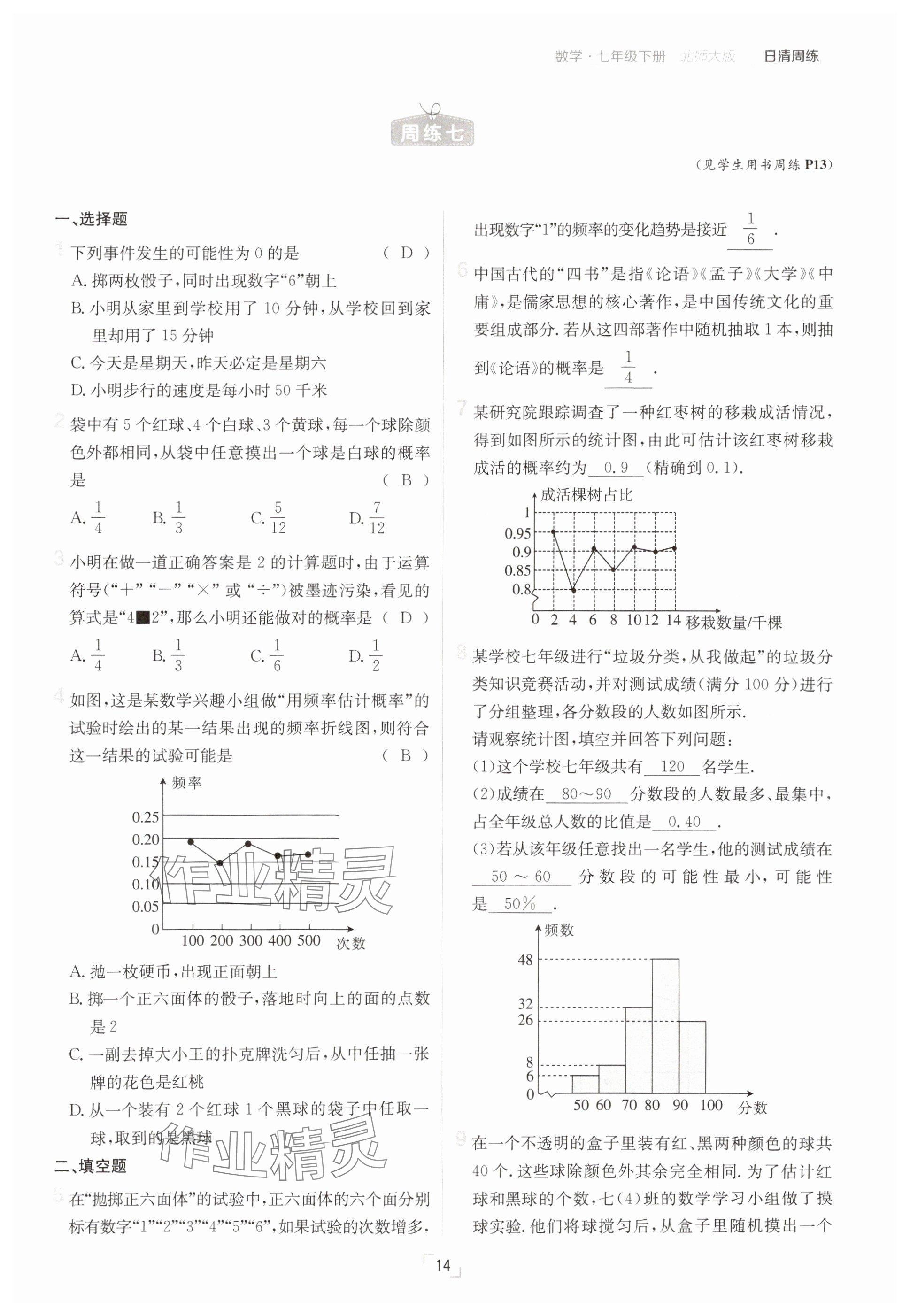 2025年日清周練七年級(jí)數(shù)學(xué)下冊(cè)北師大版 參考答案第14頁