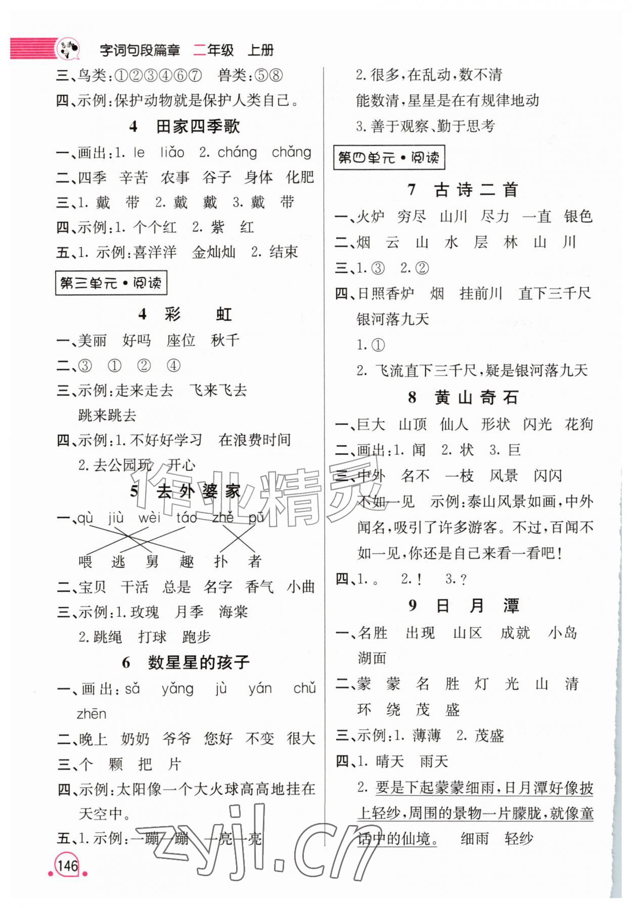 2026年字词句段篇章二年级语文上册人教版&nbsp;第2页