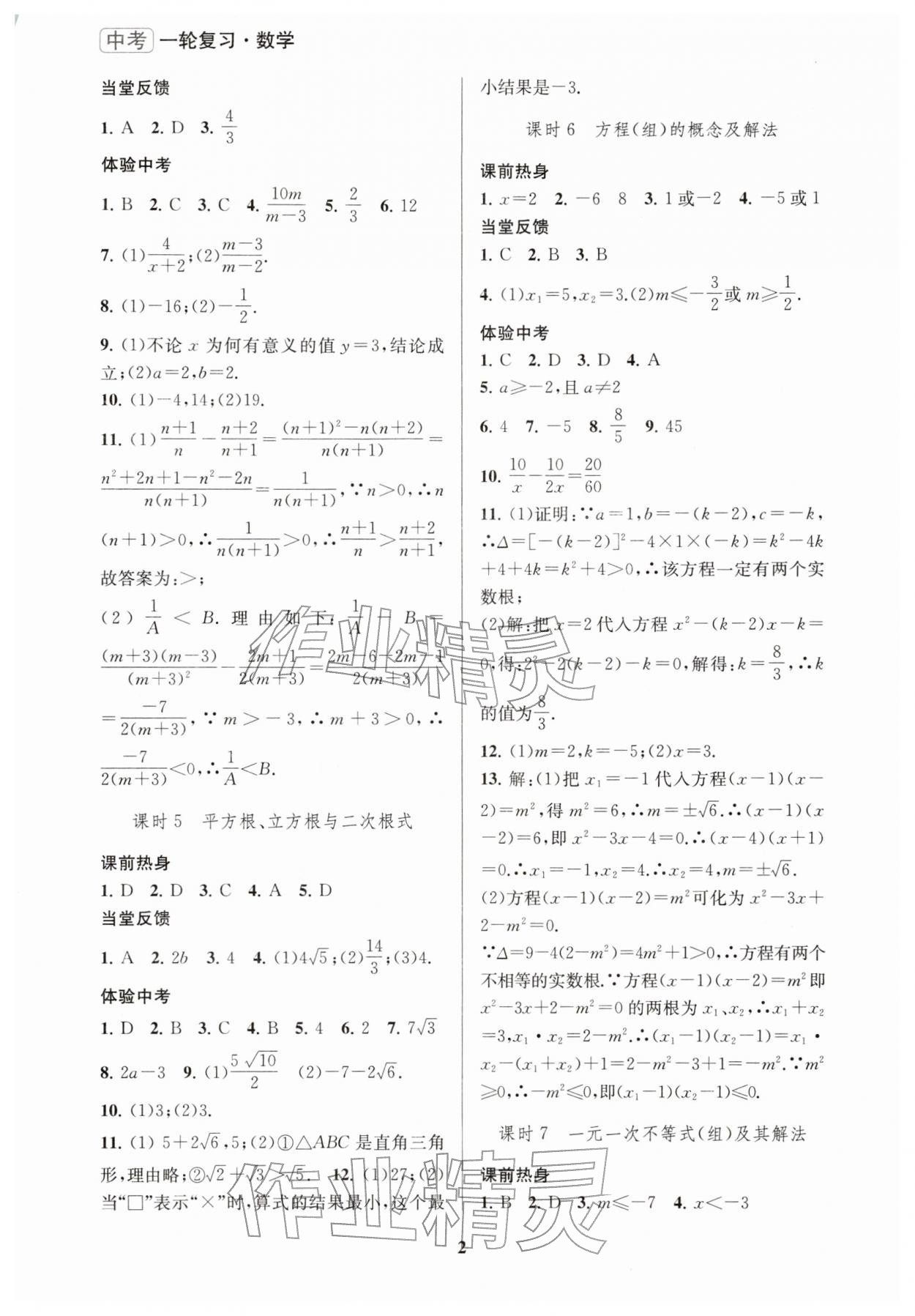 2026年新課程新理念新題型中考一輪復(fù)習(xí)數(shù)學(xué)&nbsp;參考答案第2頁