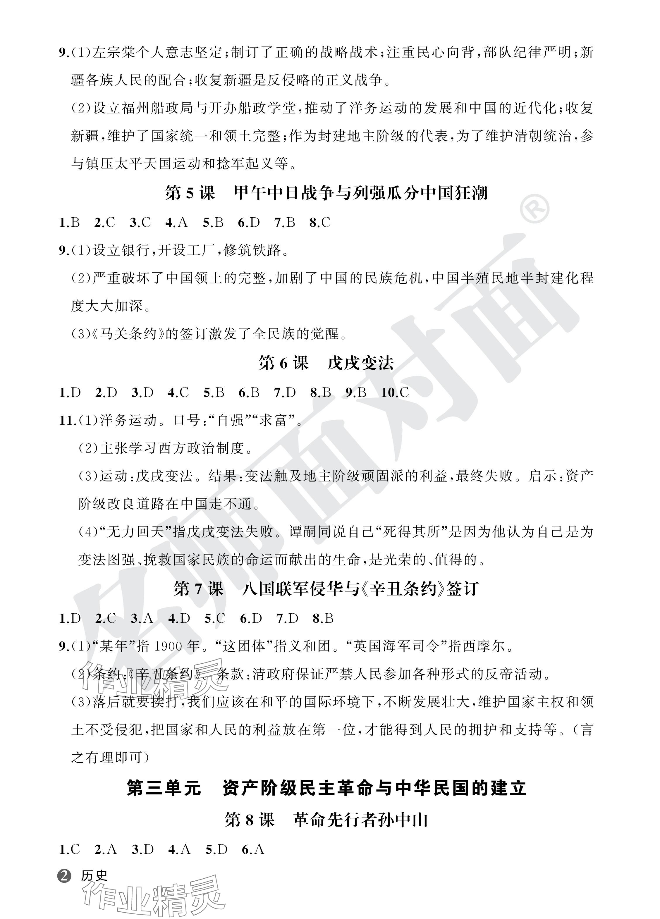 2024年名師面對(duì)面學(xué)科素養(yǎng)評(píng)價(jià)八年級(jí)歷史上冊(cè)人教版 參考答案第2頁(yè)
