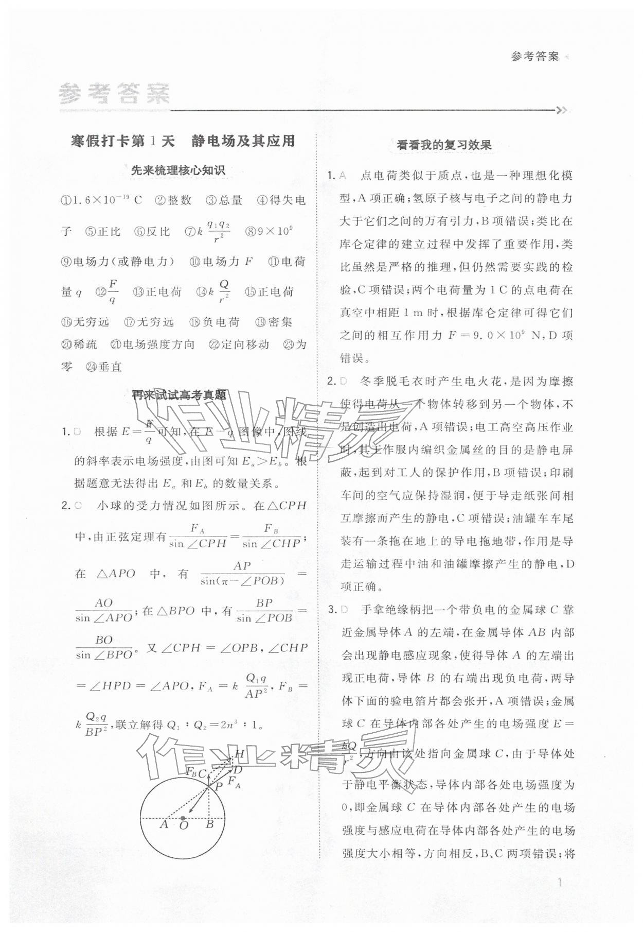 2026年金太陽寒假銜接陜西人民教育出版社高二物理&nbsp;參考答案第1頁