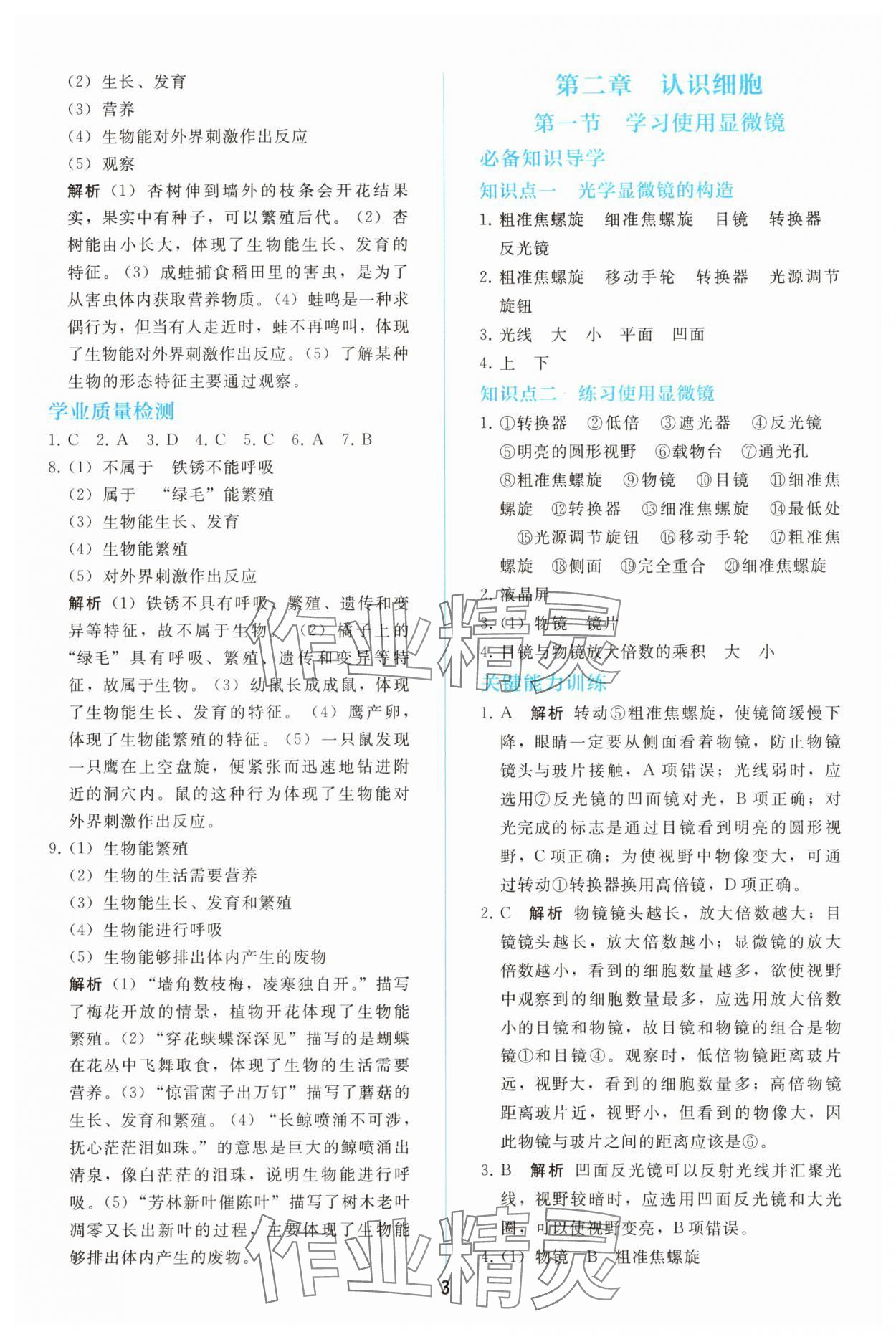 2025年同步轻松练习七年级生物上册人教版精编版 参考答案第2页