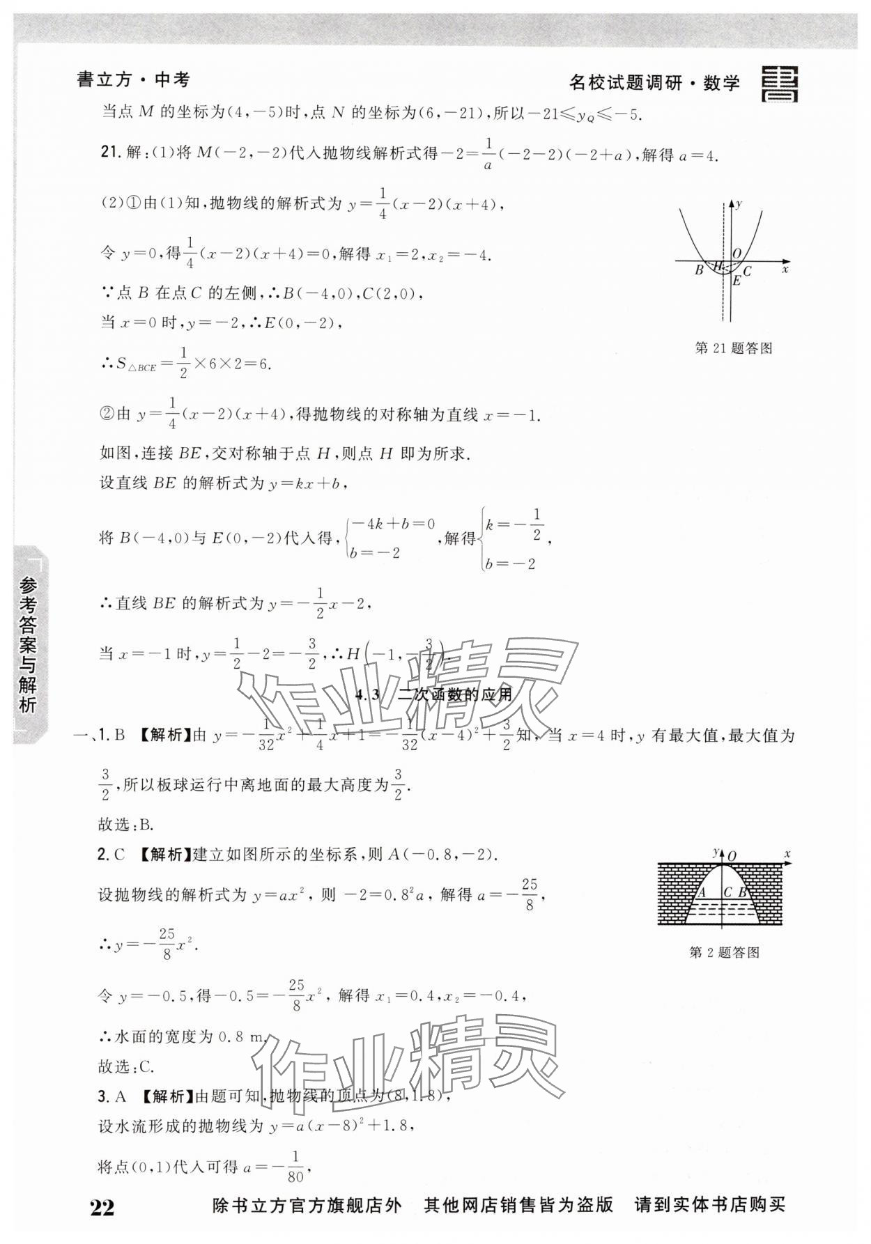 2025年名校試題調(diào)研中考總復(fù)習(xí)數(shù)學(xué) 第22頁(yè)