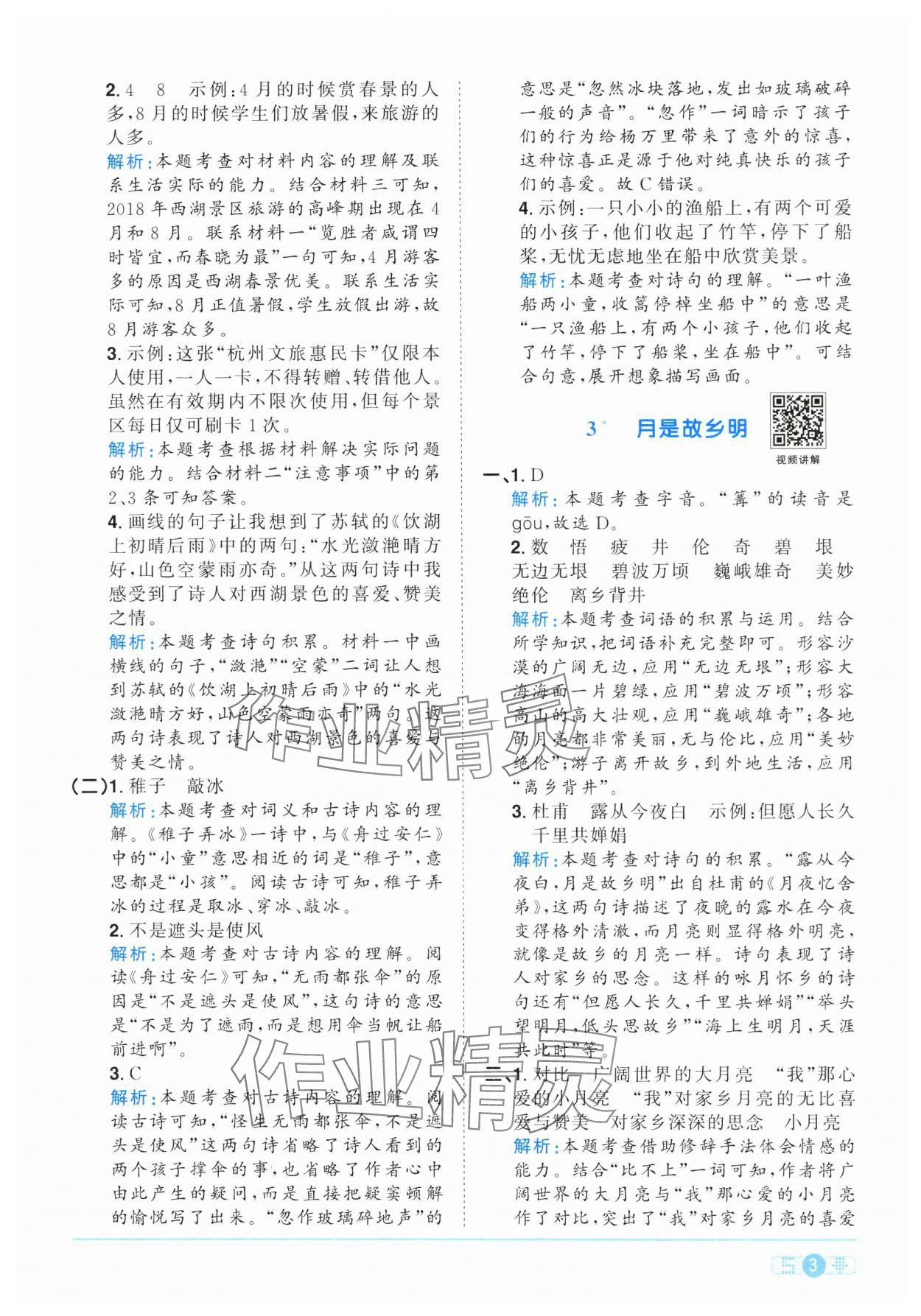 2025年陽光同學(xué)課時(shí)全優(yōu)訓(xùn)練五年級語文下冊人教版浙江專版 參考答案第3頁