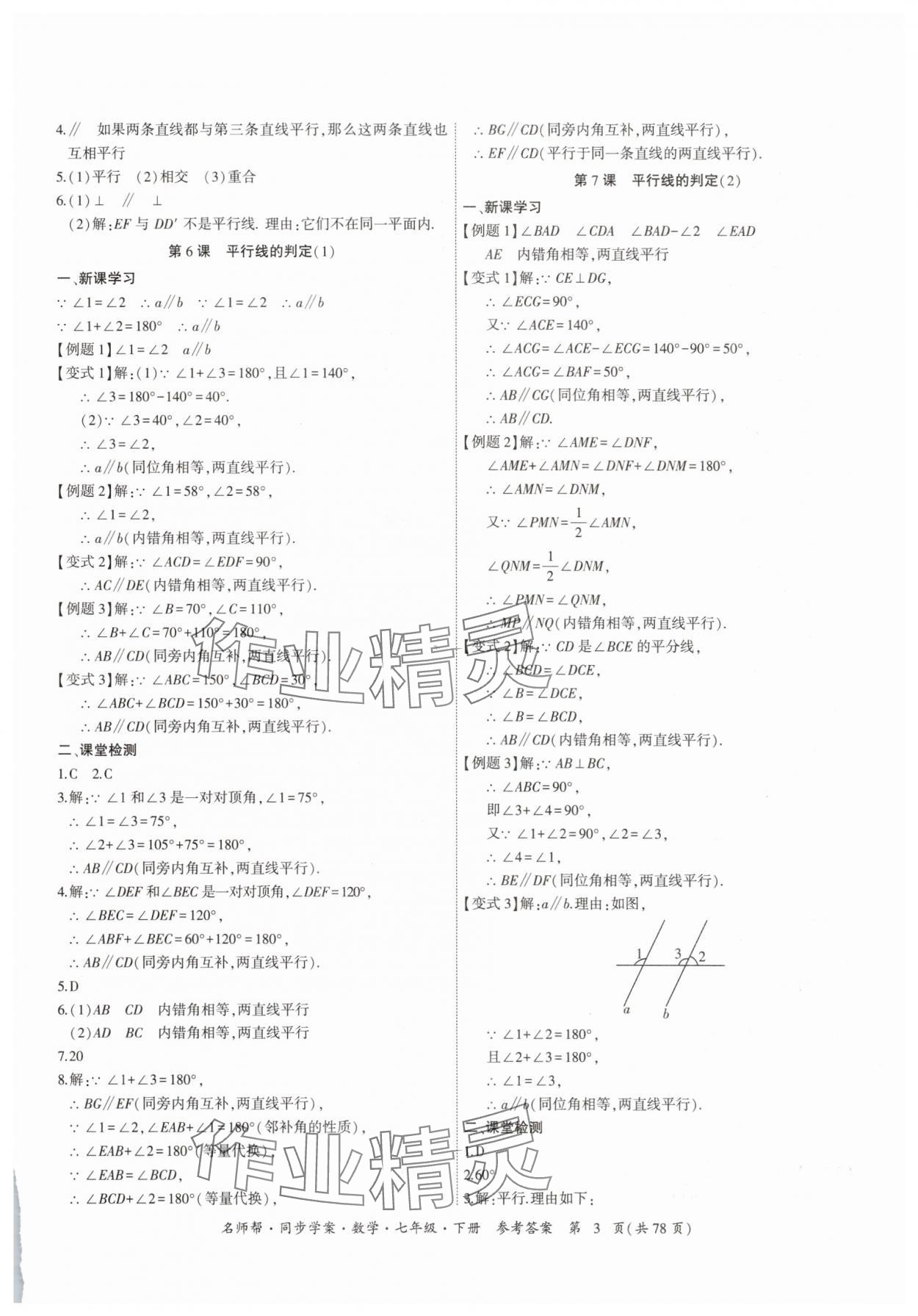 2025年名師幫同步學案七年級數學下冊人教版 參考答案第3頁