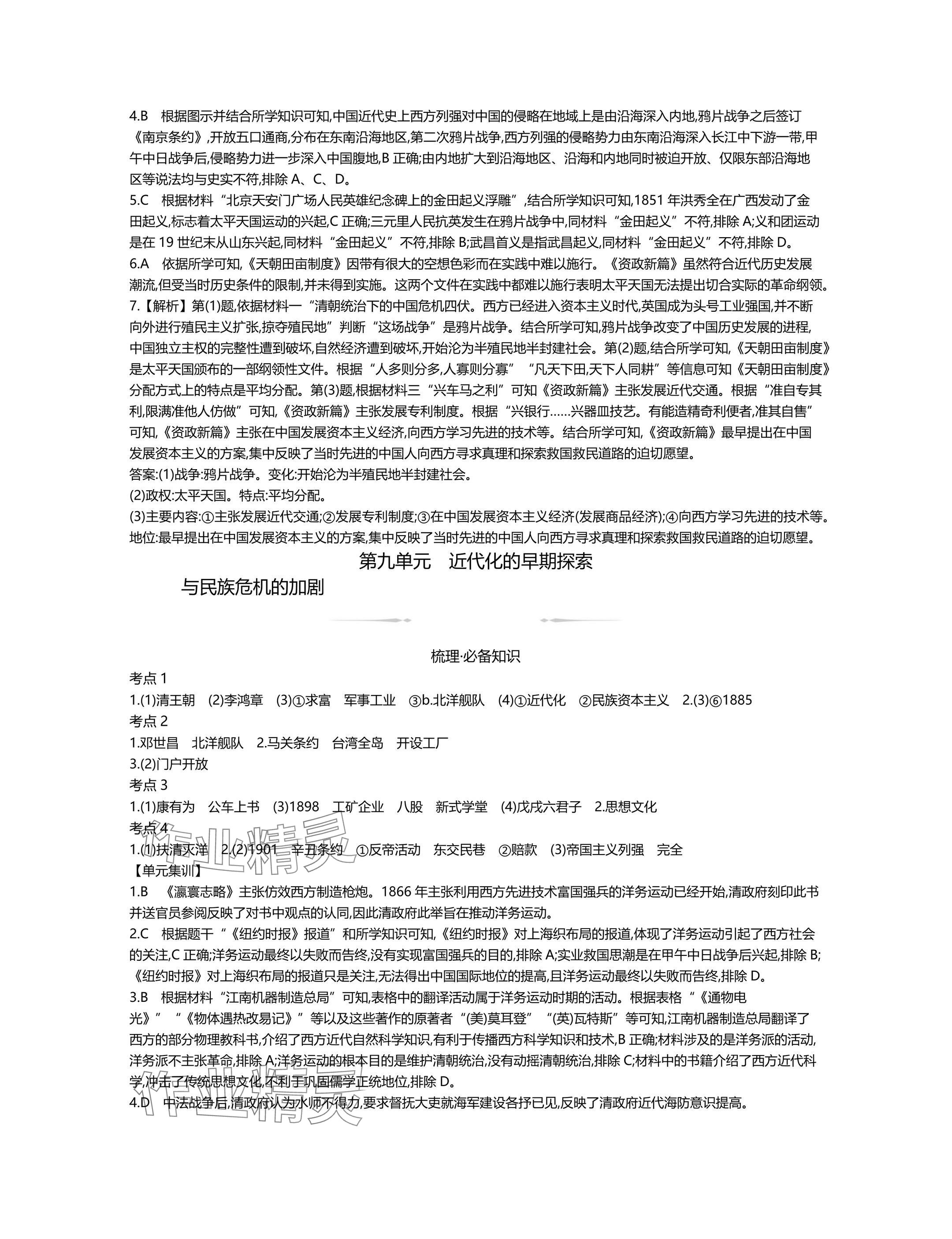 2025年世纪金榜金榜中考历史中考武汉专版 参考答案第10页
