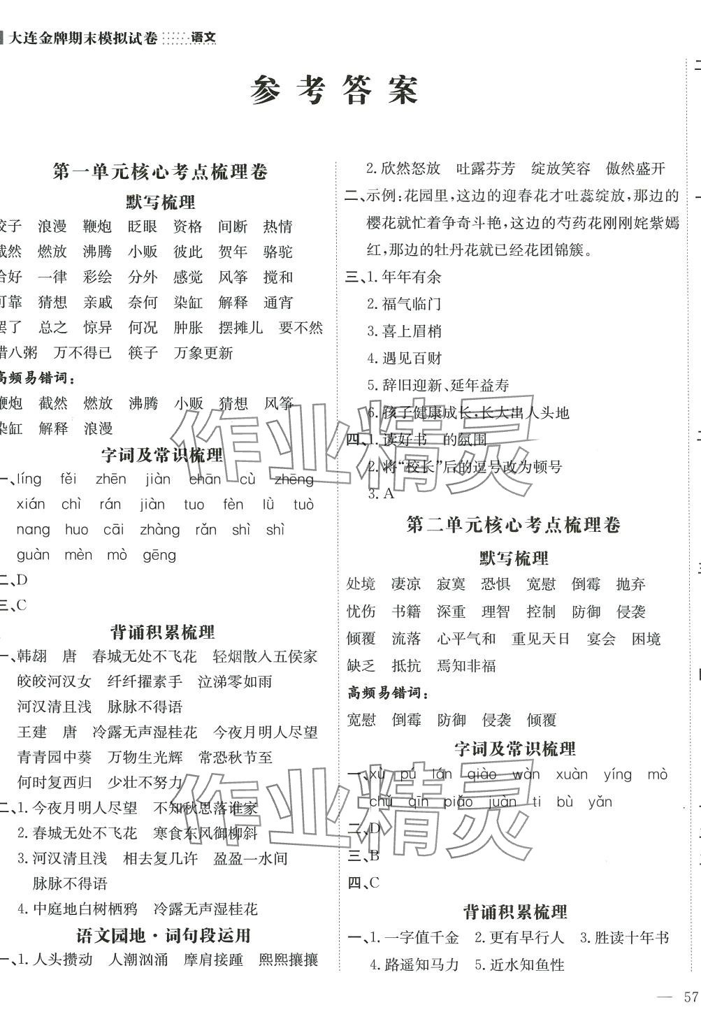 2024年大連金牌期末模擬試卷六年級(jí)語文下冊(cè)人教版 第1頁