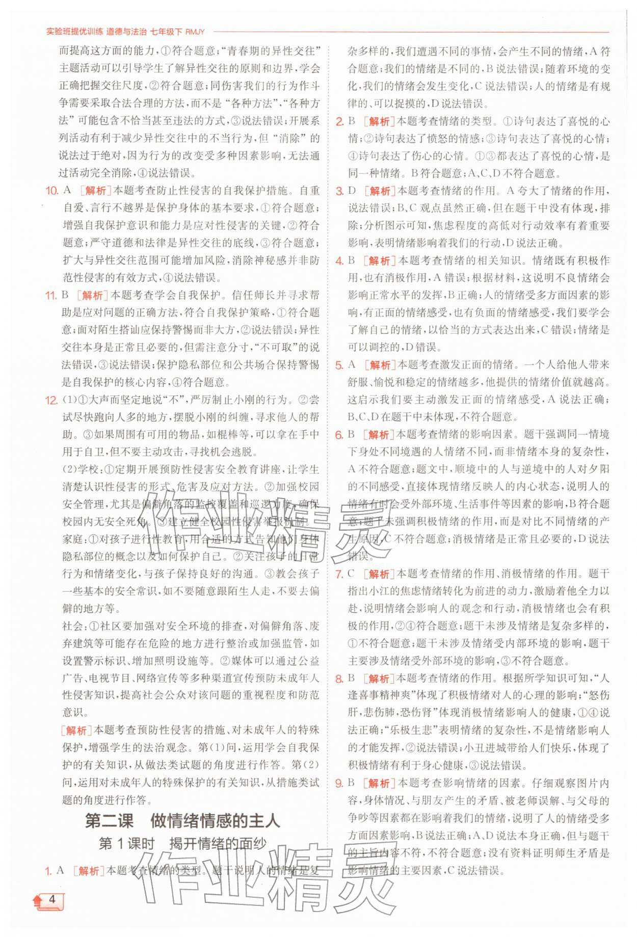 2026年实验班提优训练七年级道德与法治下册人教版&nbsp;第4页